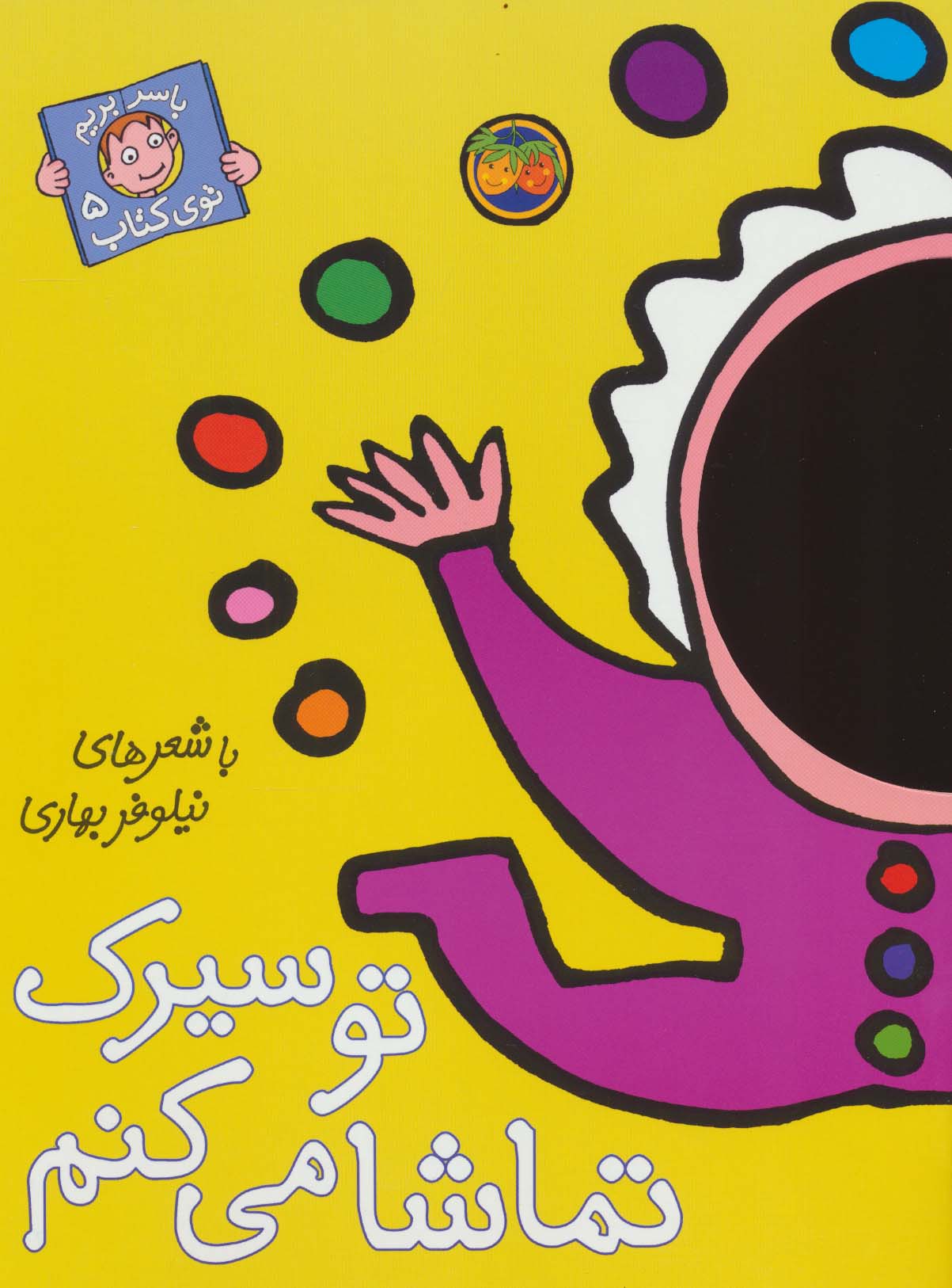 با سر بریم توی کتاب 5 (تو سیرک تماشا می کنم)،(گلاسه،منگنه ای،شمیز،رحلی،افق)