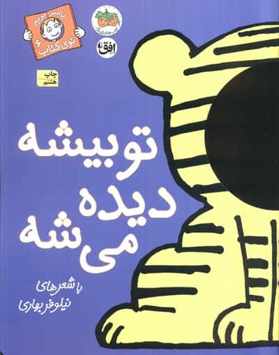 با سر بریم توی کتاب 6 (تو بیشه دیده می شه)،(گلاسه،منگنه ای،شمیز،رحلی،افق)
