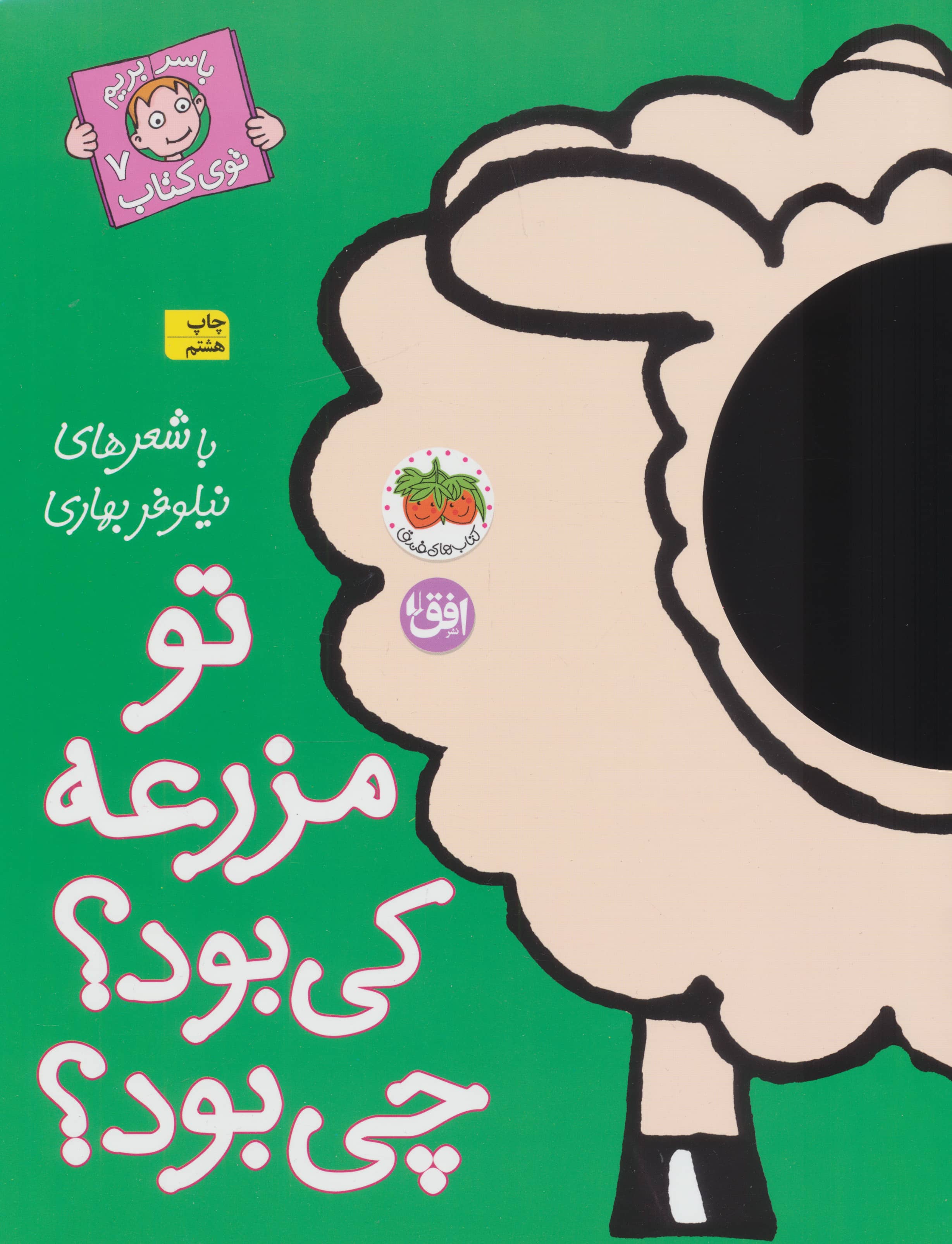 با سر بریم توی کتاب 7 (تو مزرعه کی بود؟چی بود؟)،(گلاسه،منگنه ای،شمیز،رحلی،افق)