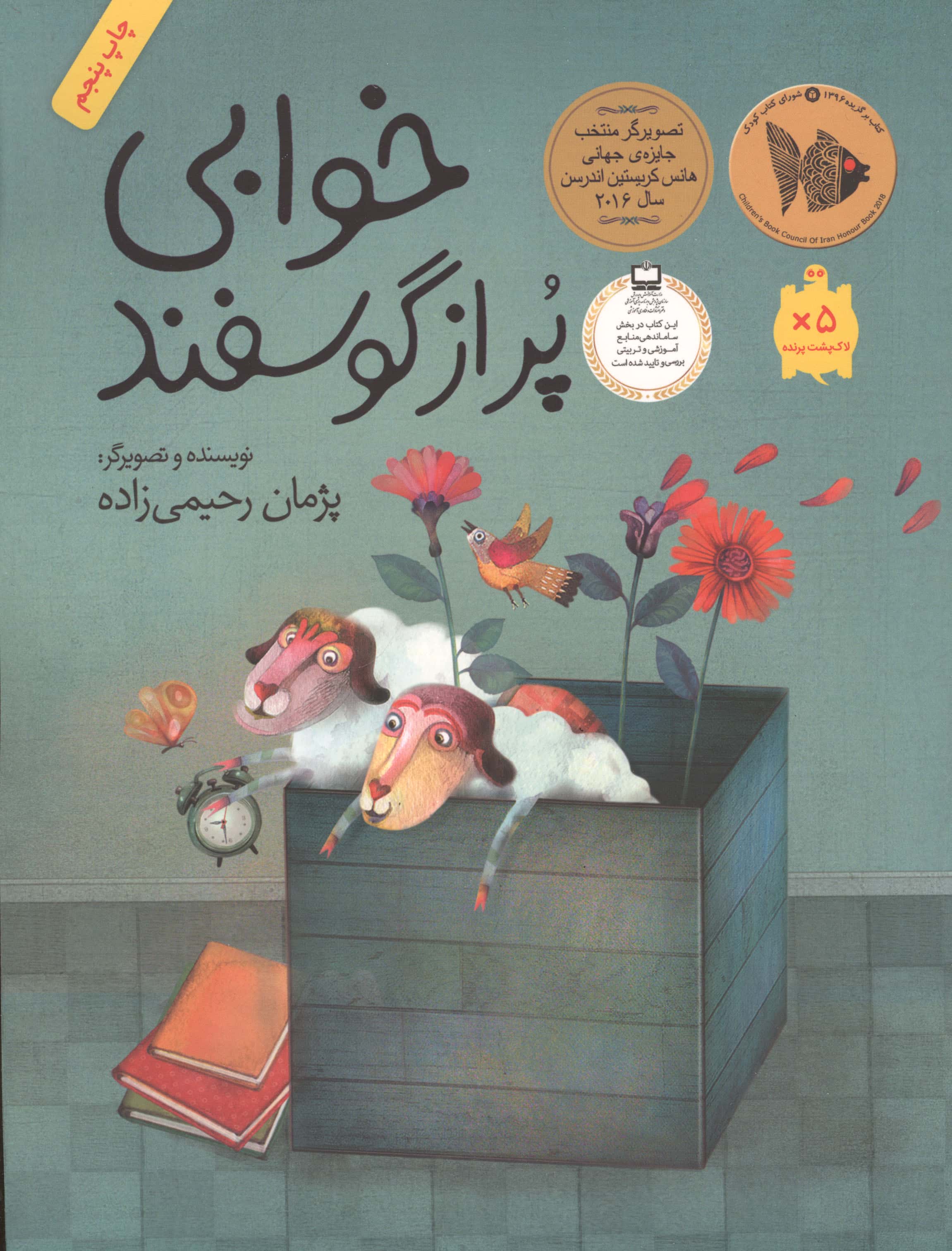 خوابی پر از گوسفند