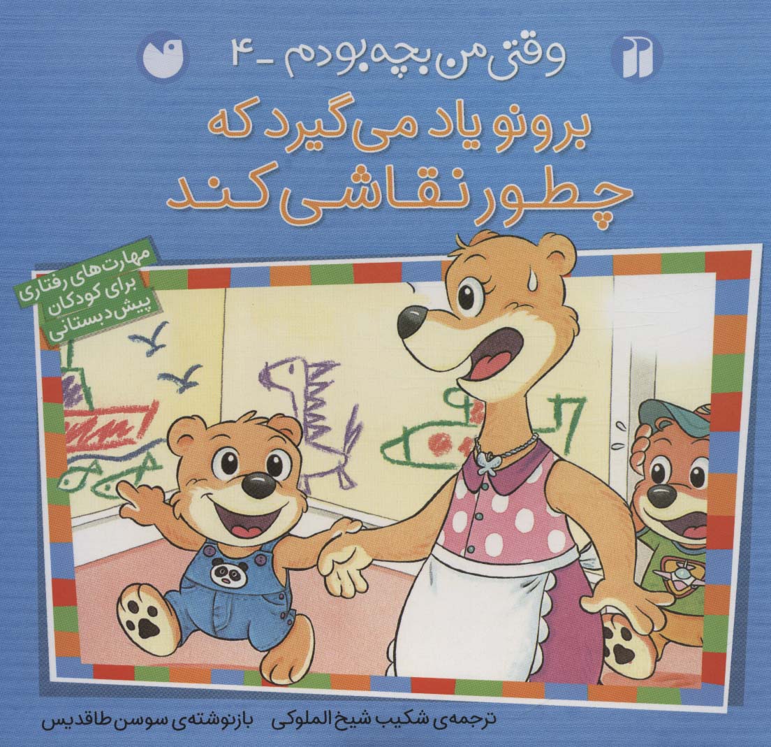 وقتی من بچه بودم 4 / برونو یاد می گیرد که چطور نقاشی کند 