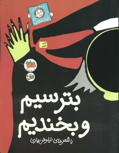 با سر بریم توی کتاب 8 (بترسیم و بخندیم)،(گلاسه،شمیز،رحلی،افق)