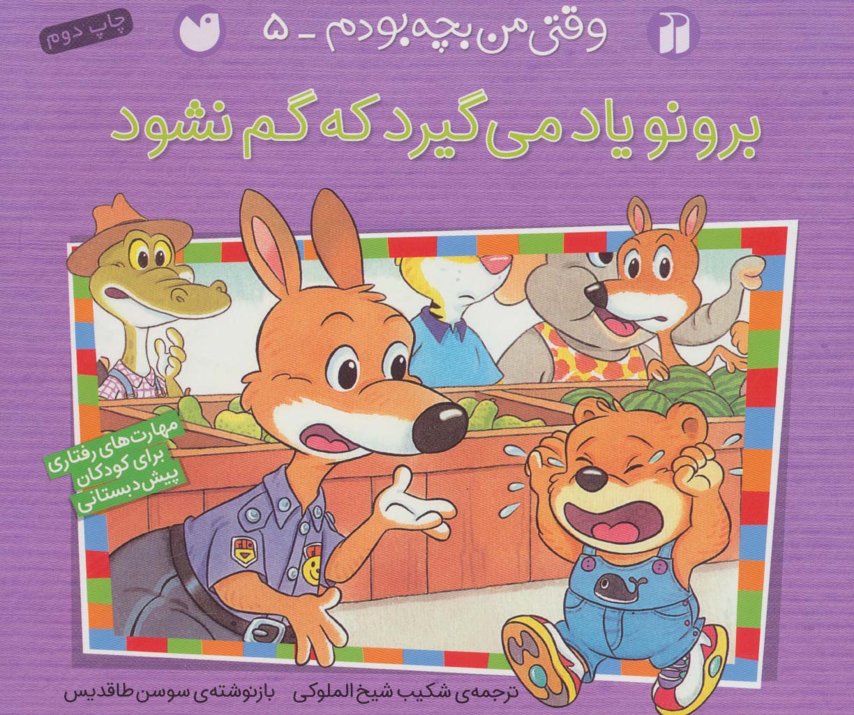 وقتی من بچه بودم 5 / برونو یاد می گیرد که گم نشود