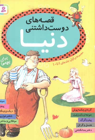 قصه های دوست داشتنی دنیا .. (مجموعه اول جیبی 16*16)