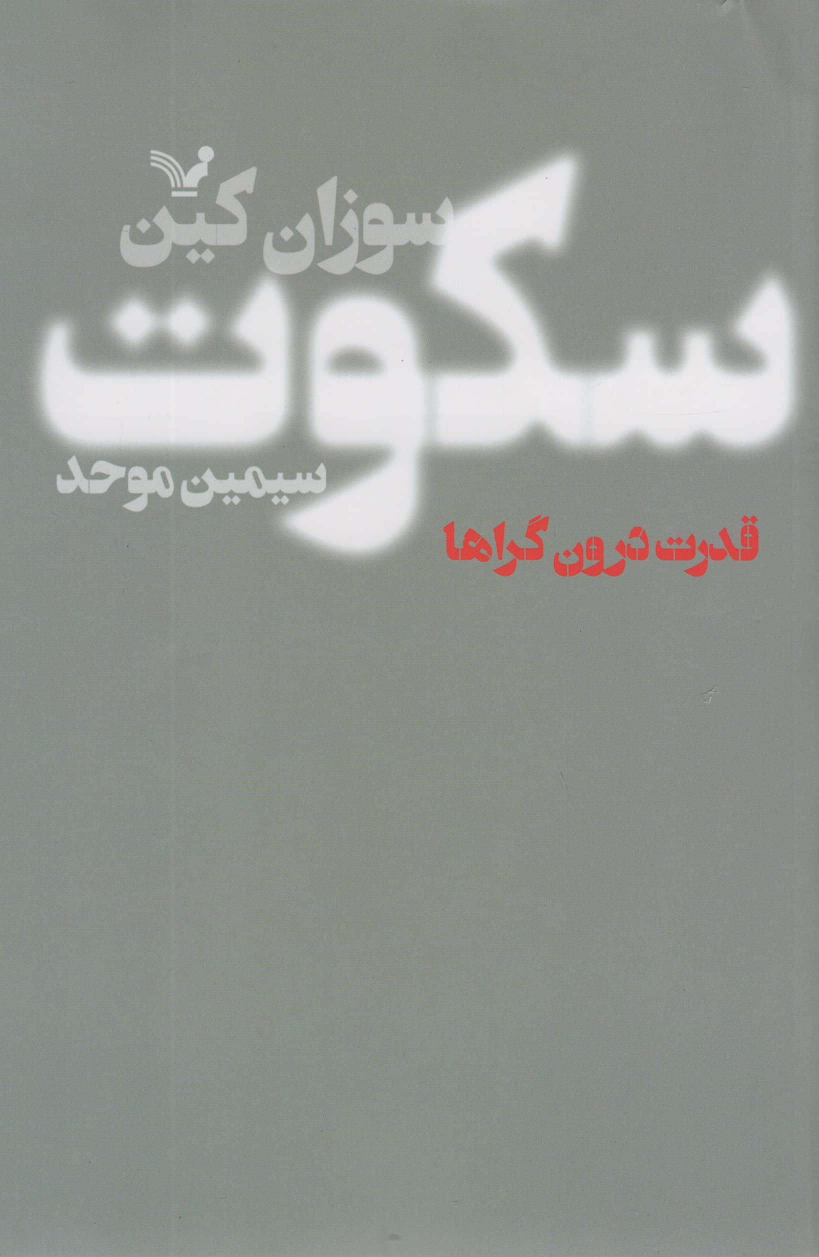 سکوت (قدرت درون گراها)
