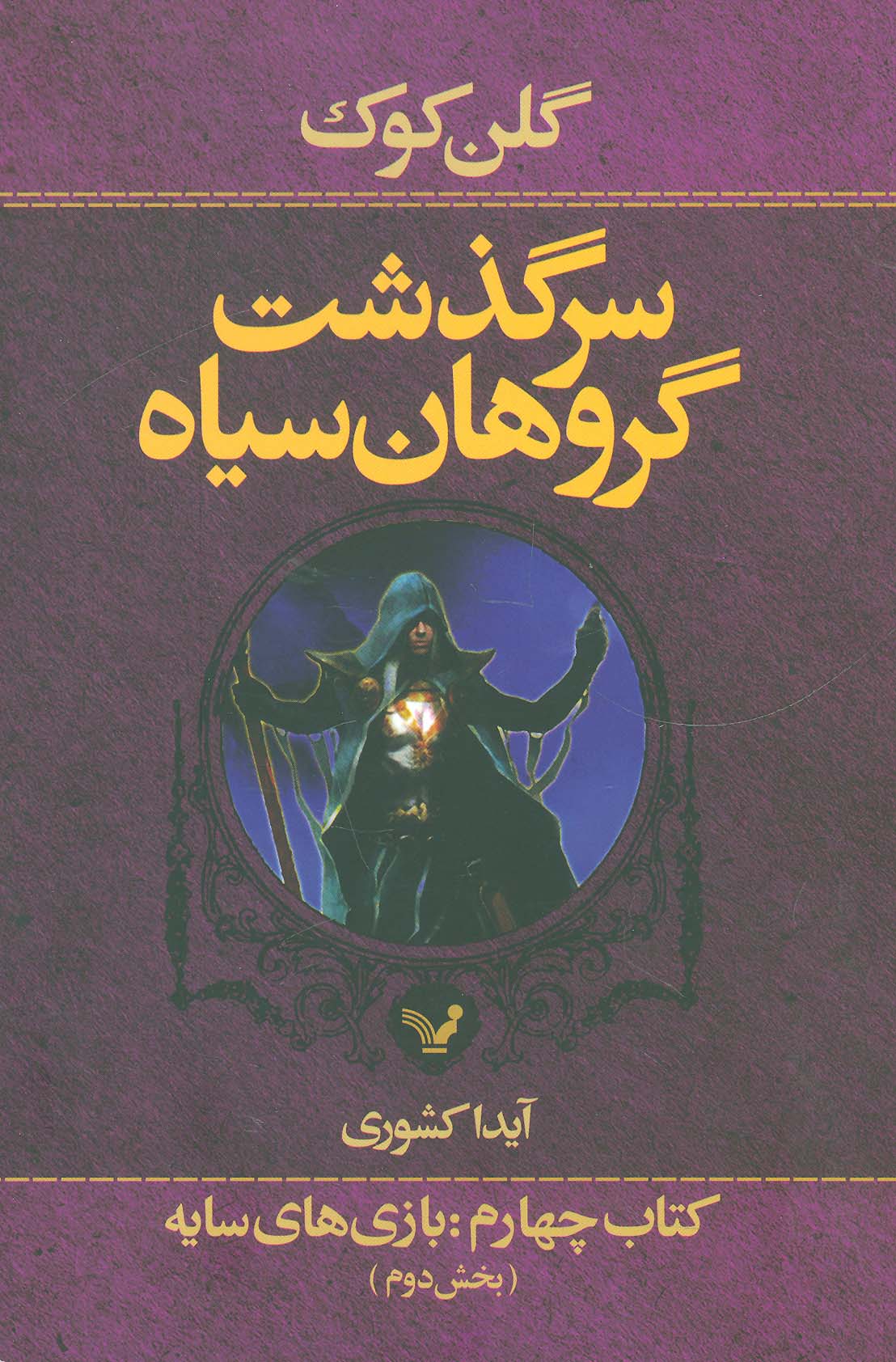 سرگذشت گروهان سیاه (کتاب چهارم:بازی های سایه)،(شمیز،رقعی،تندیس)