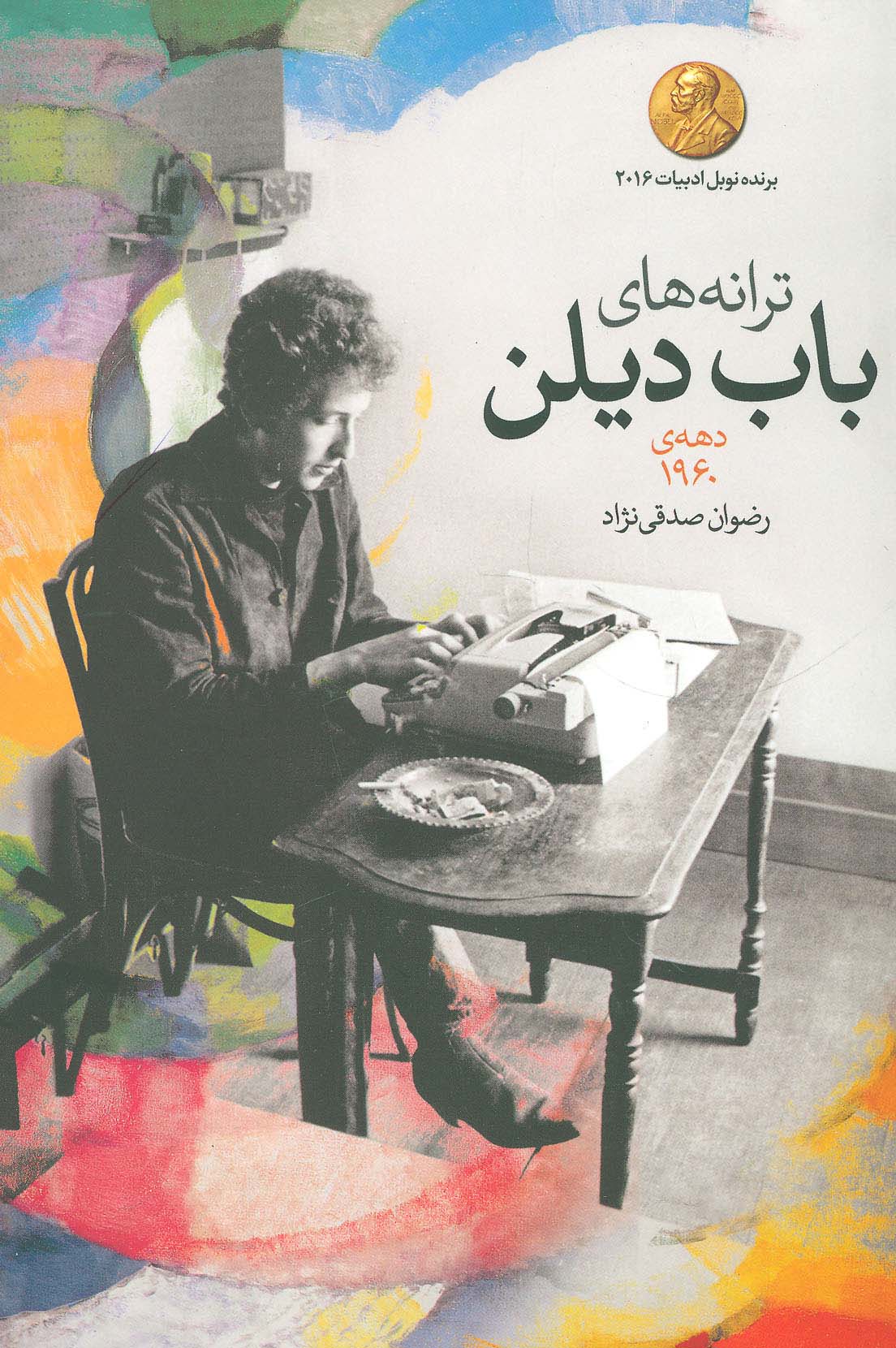 ترانه های باب دیلن / دهه ی 1960 (گل آذین)