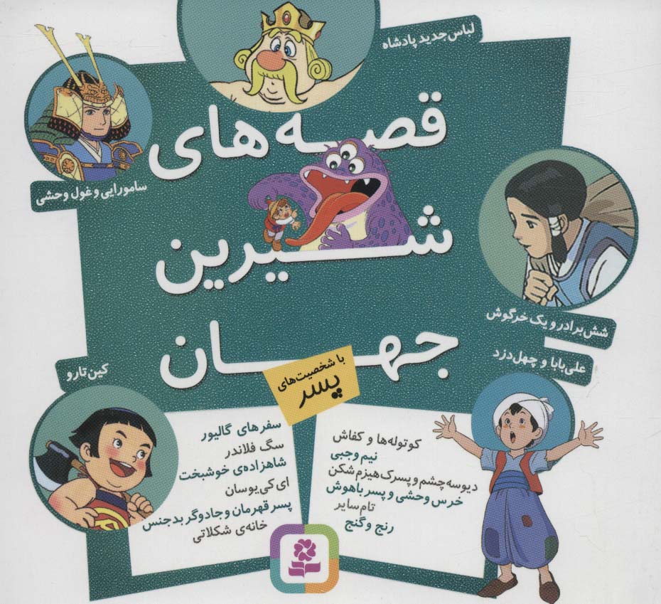 قصه های شیرین جهان .. (مجموعه شخصیت های پسر)خشتی 16*16