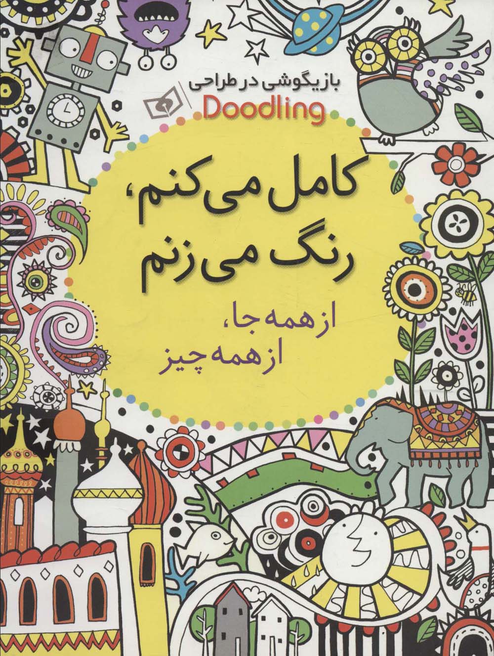کامل می کنم، رنگ می زنم، از همه جا، از همه چیز(رحلی)