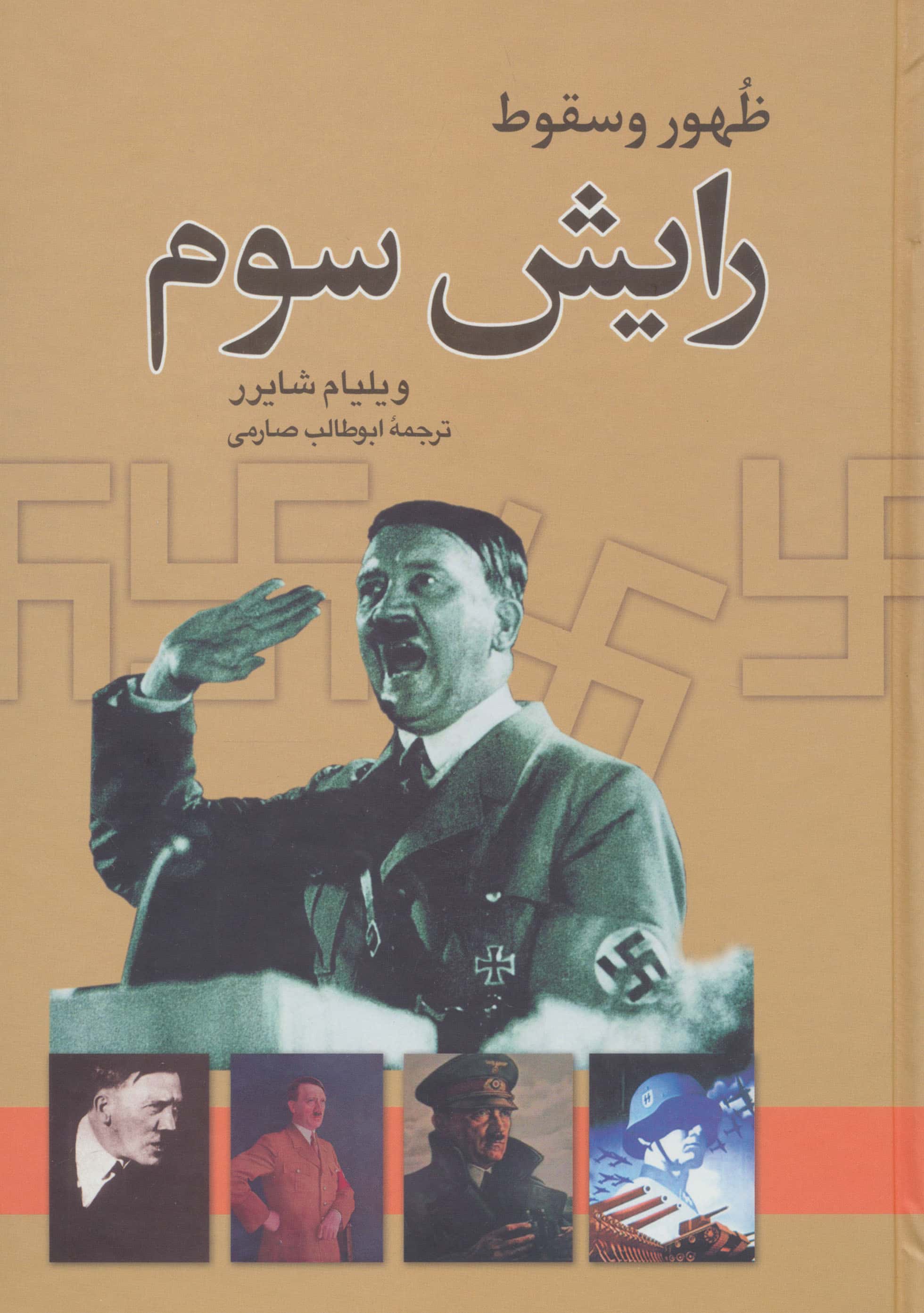 ظهور و سقوط رایش سوم (نگاه)