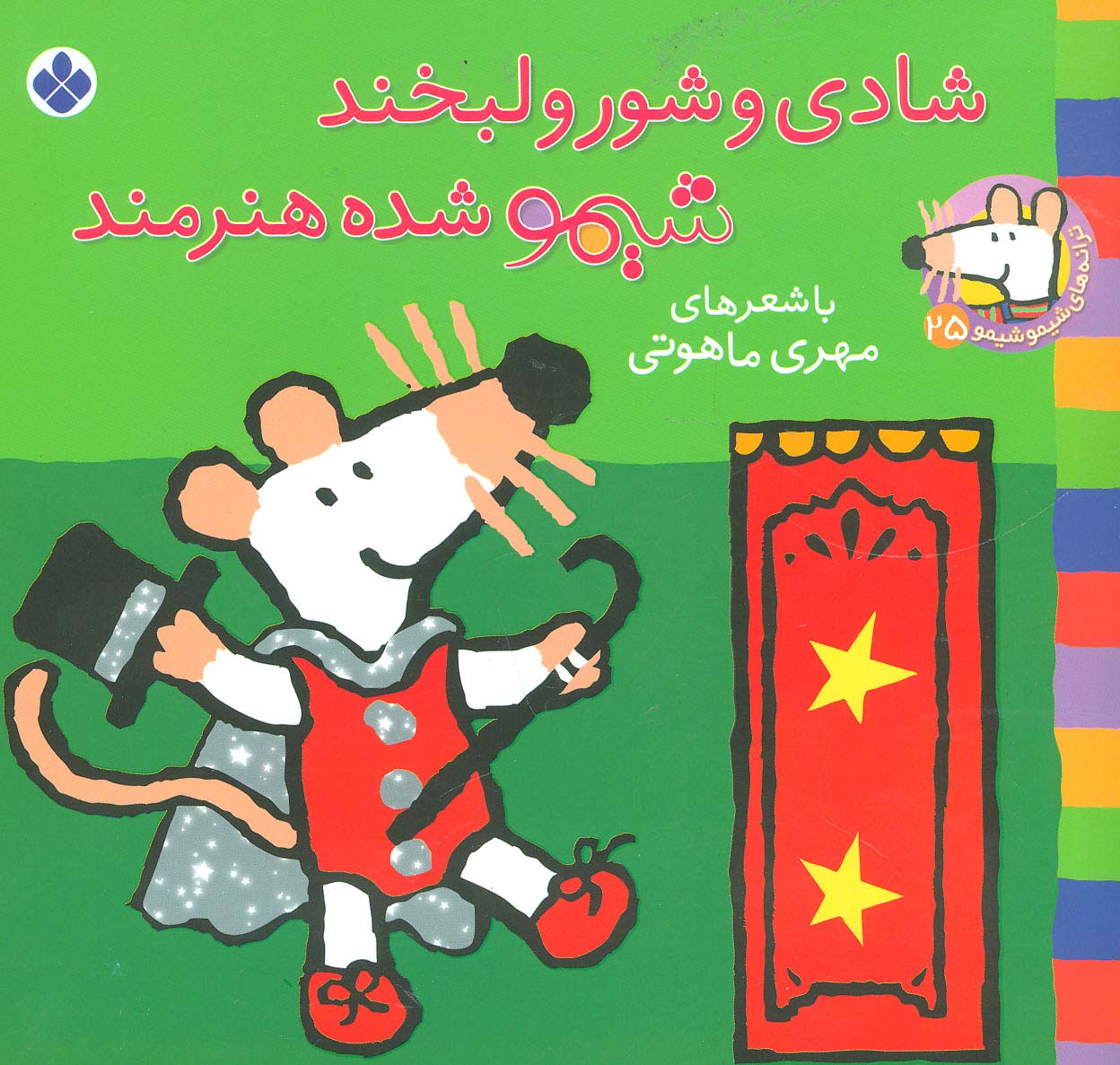 شیمو 25 / شادی و شور و لبخند شیمو شده هنرمند