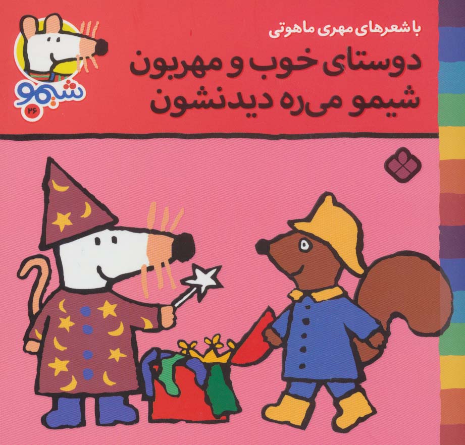 شیموشیمو26 (دوستای خوب و مهربون شیمو می ره دیدنشون)،(گلاسه،منگنه ای،شمیز،خشتی کوچک،پنجره)