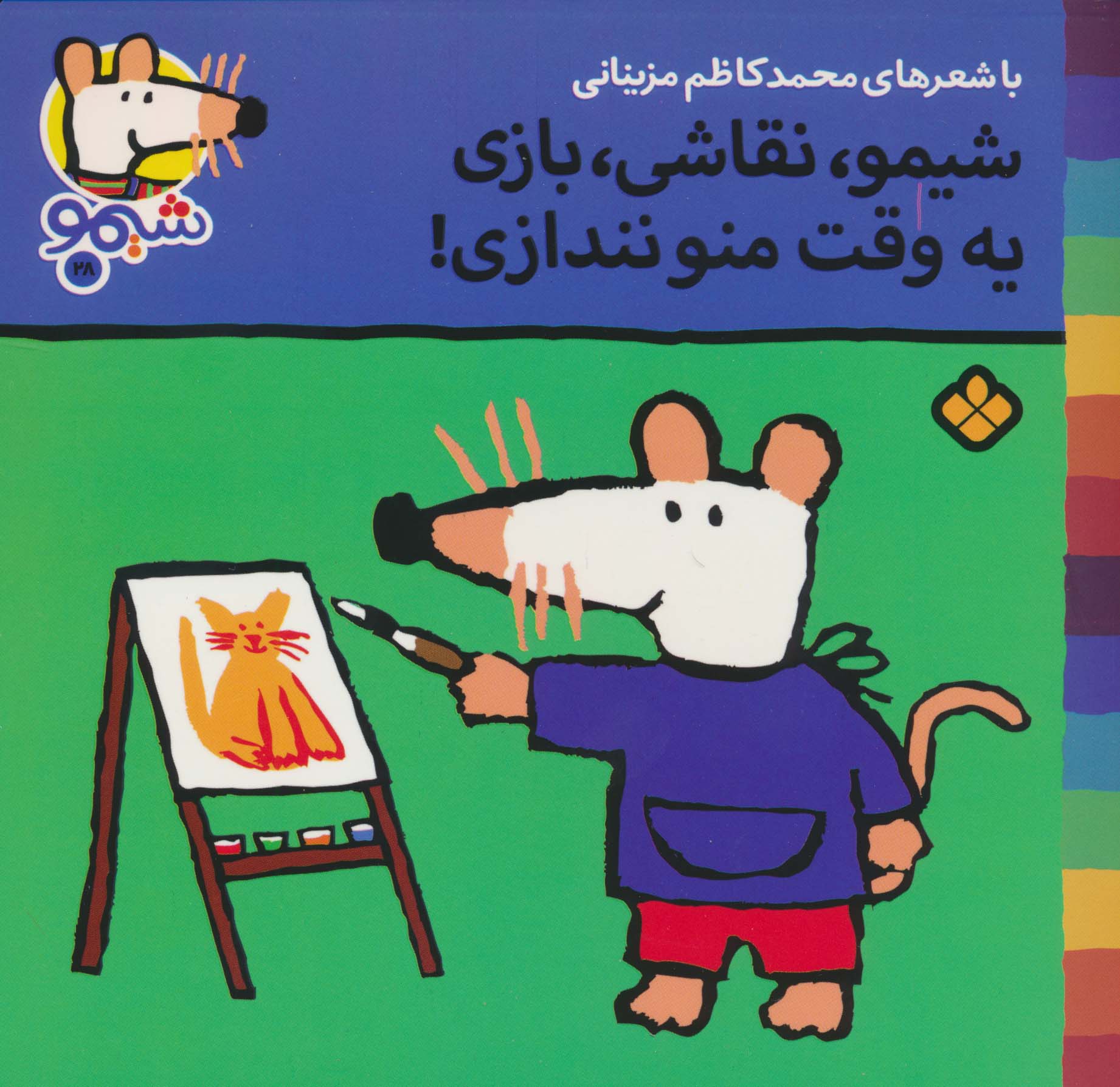 شیموشیمو28 (شیمو،نقاشی،بازی یه وقت منو نندازی)،(گلاسه،منگنه ای،شمیز،خشتی،پنجره)