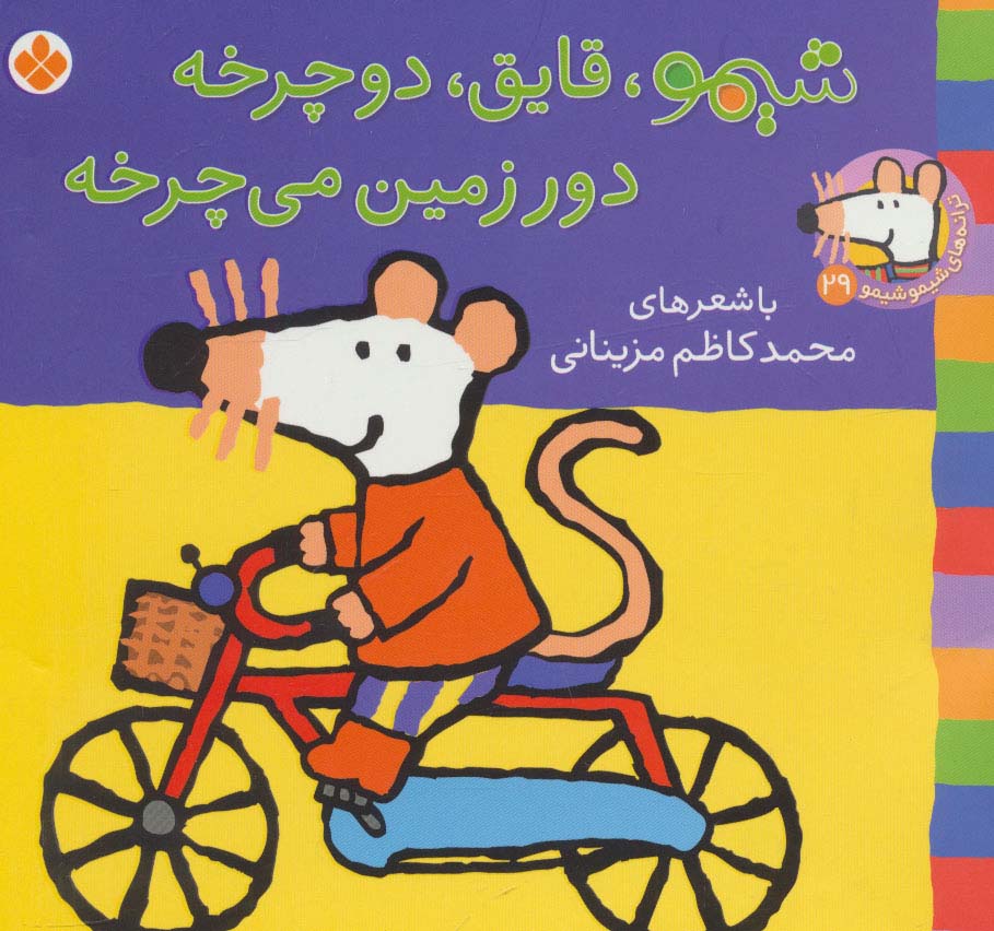 شیموشیمو29 (شیمو،قایق،دوچرخه دور زمین می چرخه)،(گلاسه،منگنه ای،شمیز،خشتی کوچک،پنجره)
