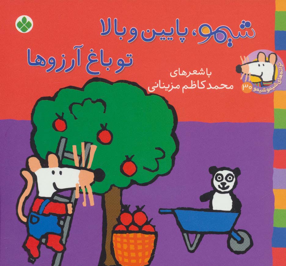 شیمو 30 / شیمو، پایین و بالا تو باغ آرزوها