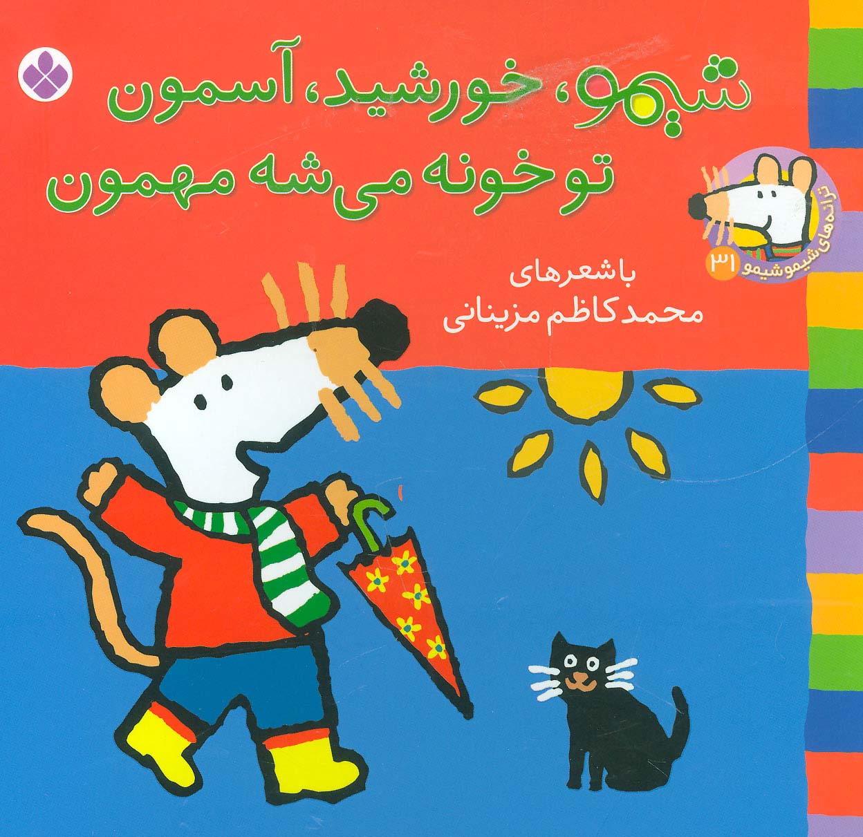 شیمو 31 / شیمو، خورشید، آسمان تو خونه می شه مهمون