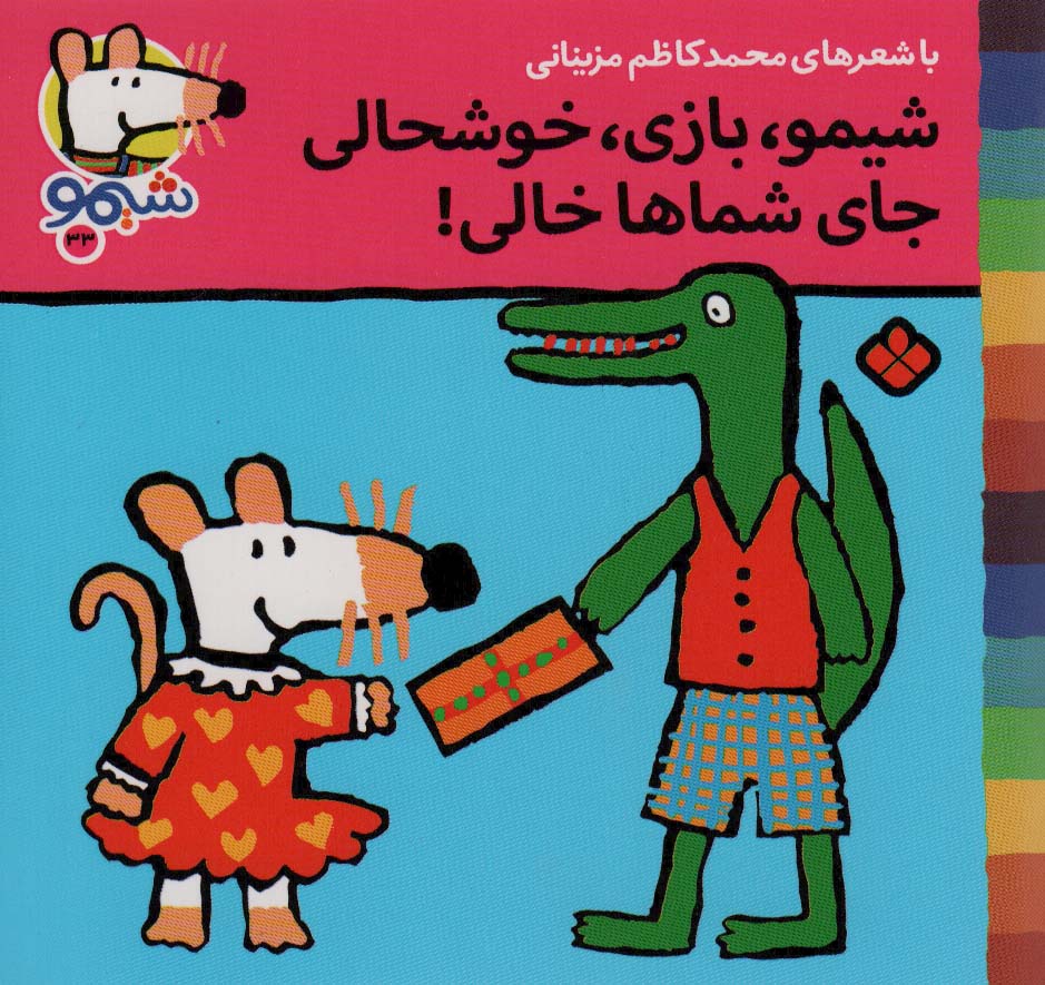 شیمو 33 / شیمو، بازی، خوشحالی جای شماها خالی!