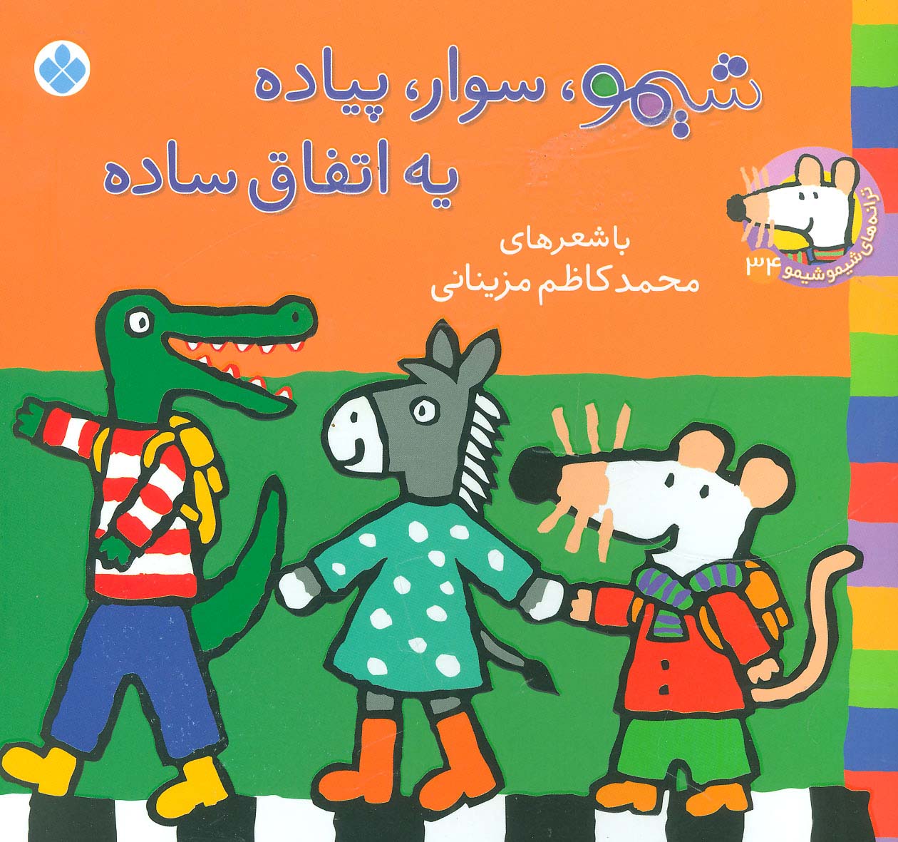 شیمو 34 / شیمو، سوار، پیاده یه اتفاق ساده