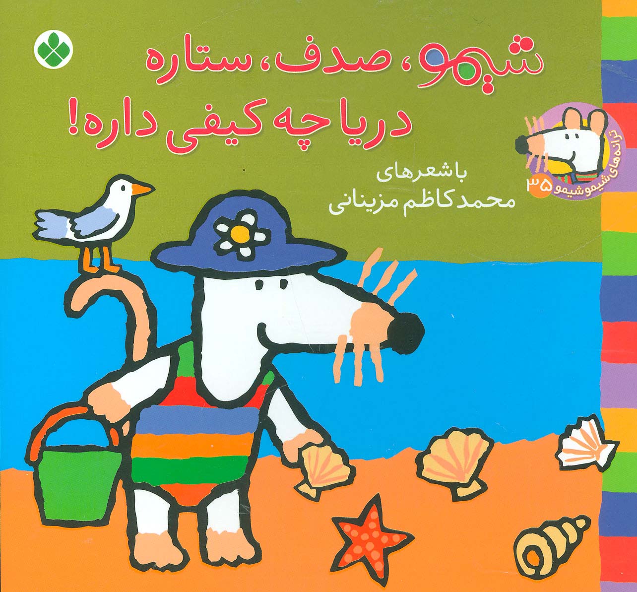 شیمو 35 / شیمو، صدف، ستاره دریا چه کیفی داره!