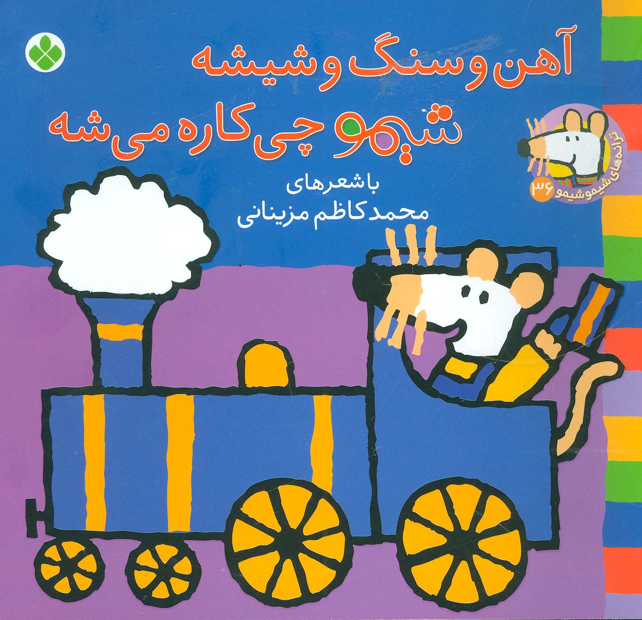 شیمو 36 / آهن و سنگ و شیشه شیمو چی کاره می شه
