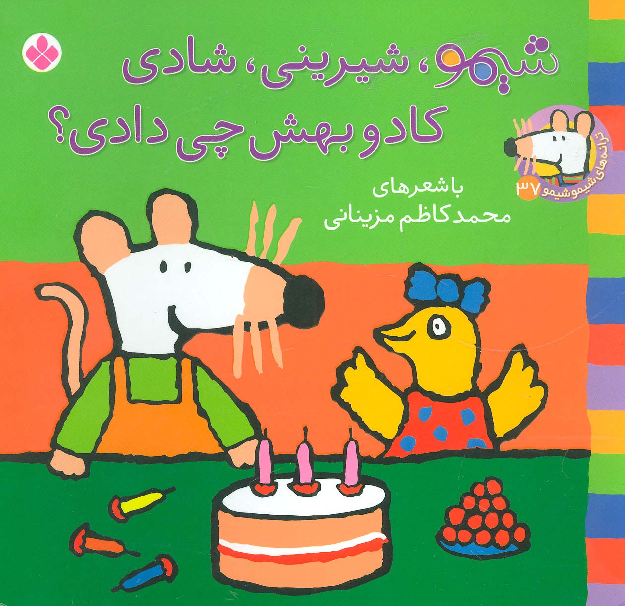 شیمو 37 / شیمو، شیرینی، شادی کادو بهش چی دادی؟
