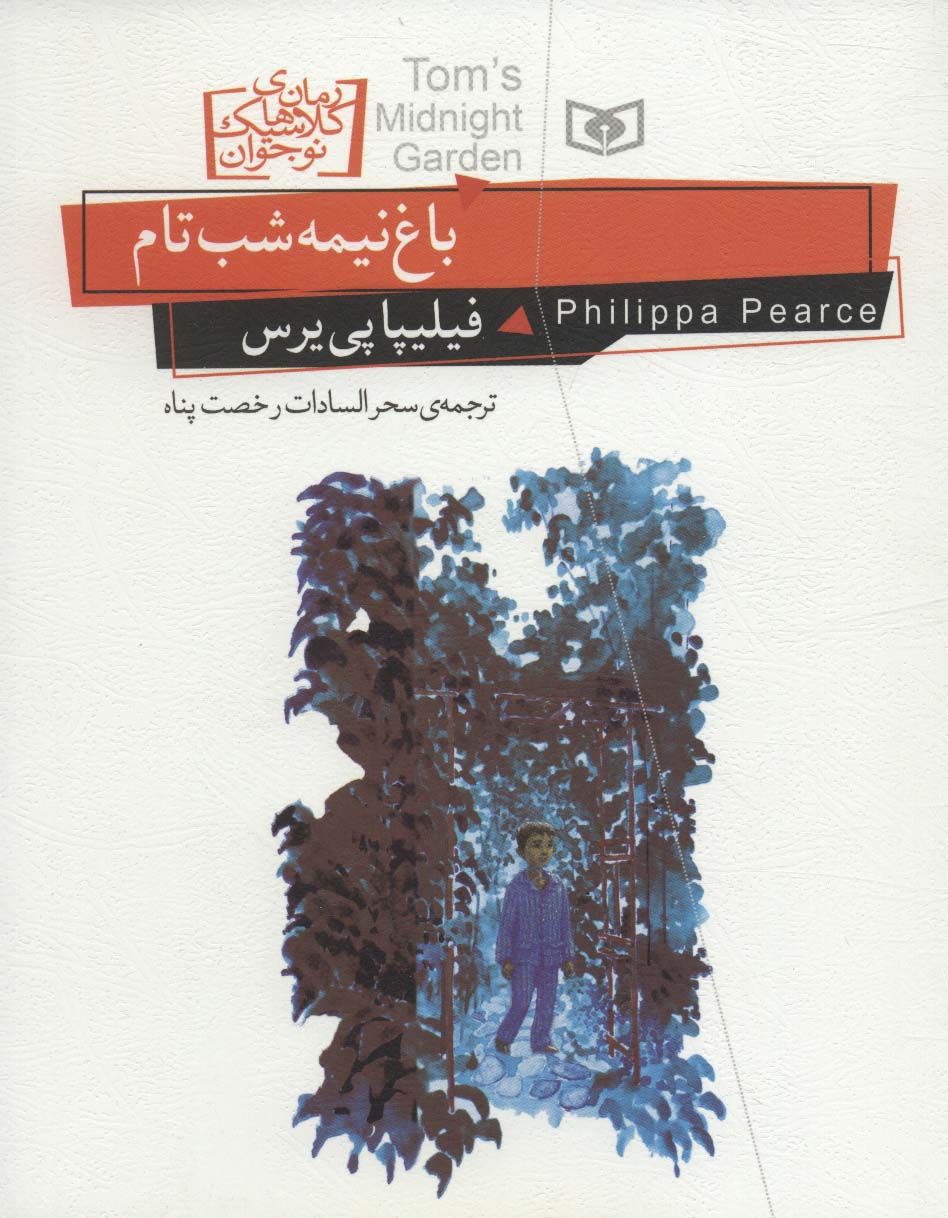رمان کلاسیک نوجوان (22) .. باغ نیمه شب تام (وزیری)