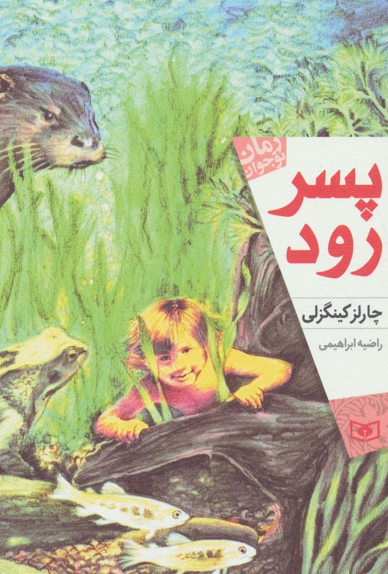 رمان نوجوان (170) .. پسر رود (رقعی)