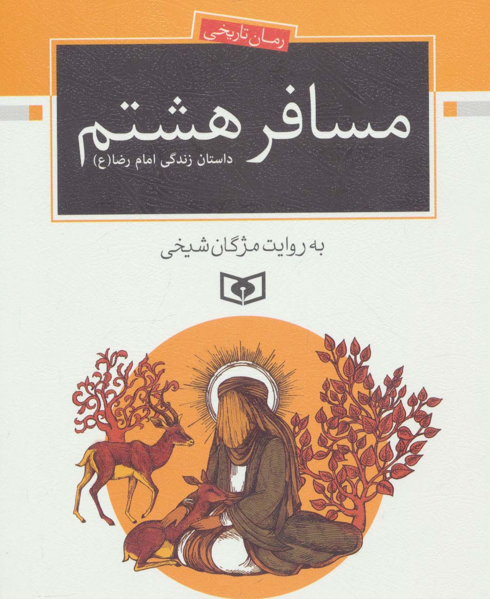 رمان  نوجوان (171) .. مسافر هشتم (وزیری)