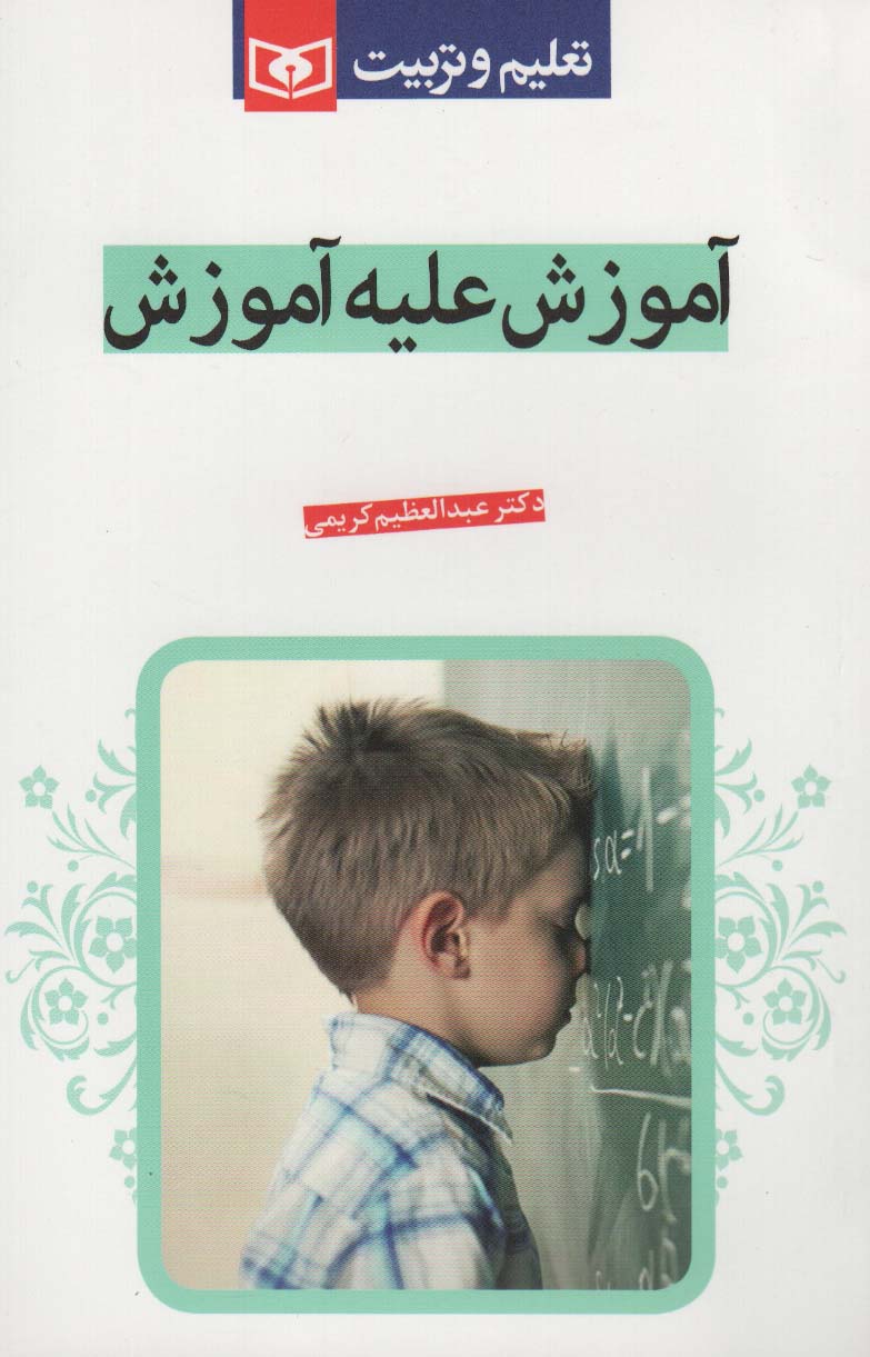 آموزش علیه آموزش 