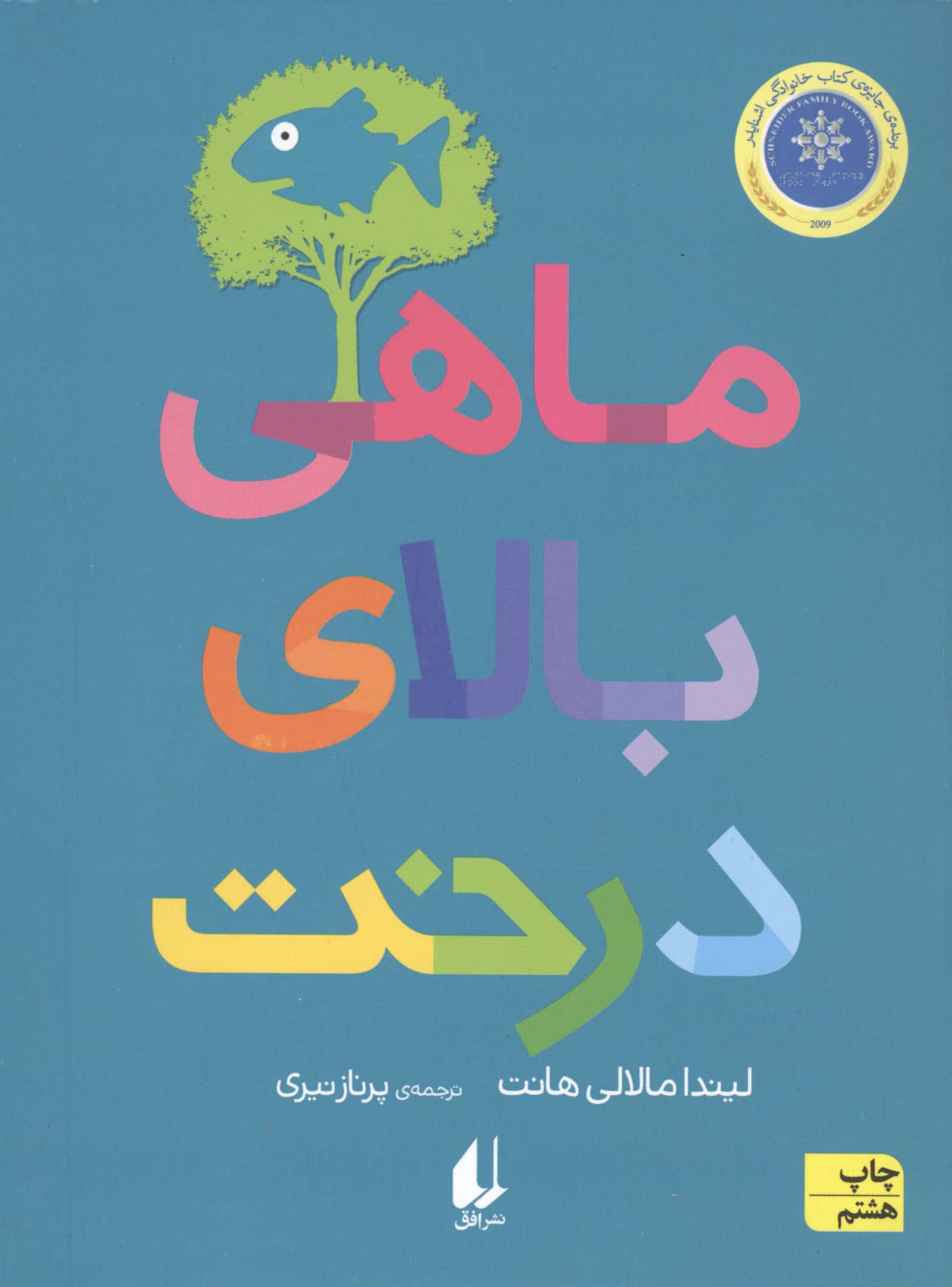 ماهی بالای درخت (رمان نوجوان184)،(شمیز،رقعی،افق)