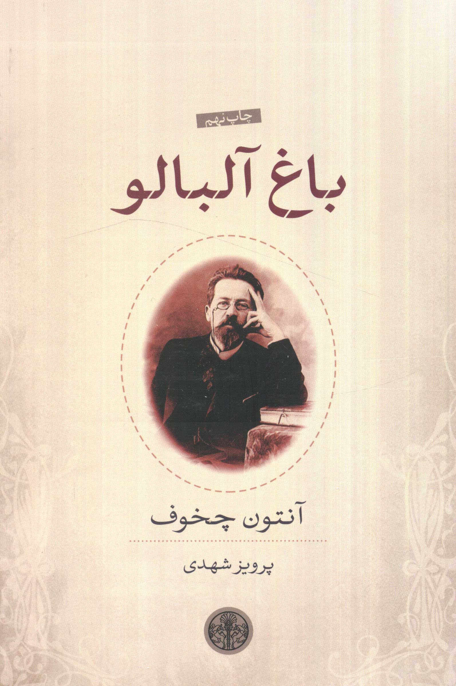 باغ آلبالو (نمایش نامه)