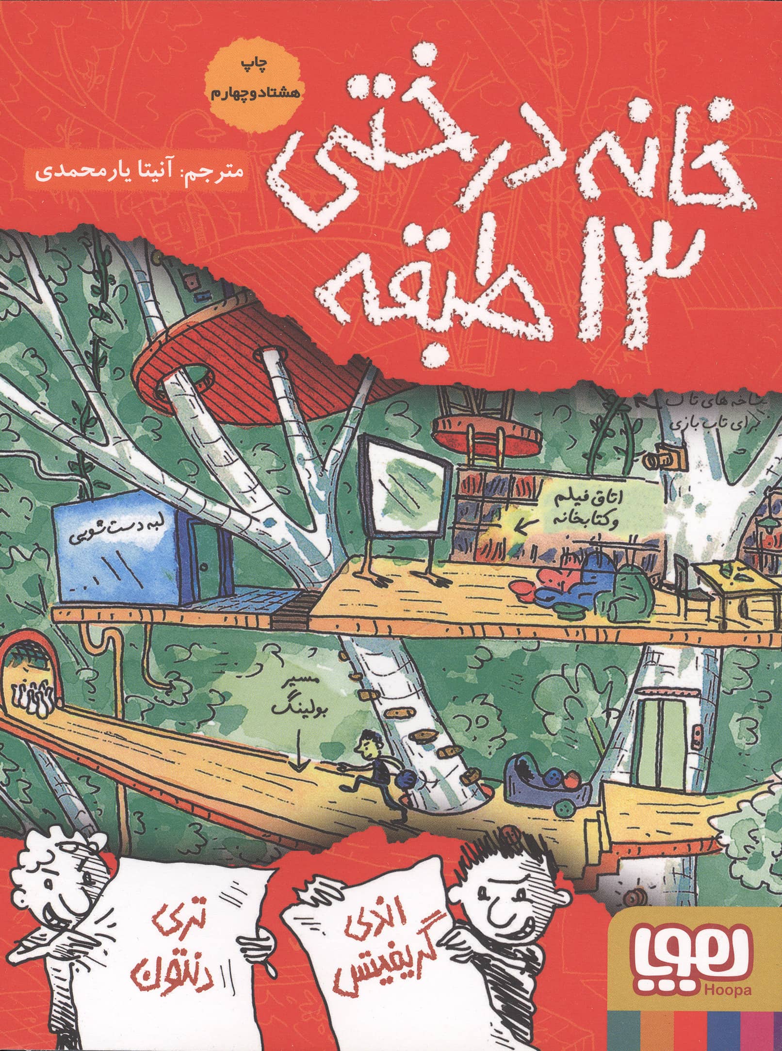 خانه درختی13طبقه