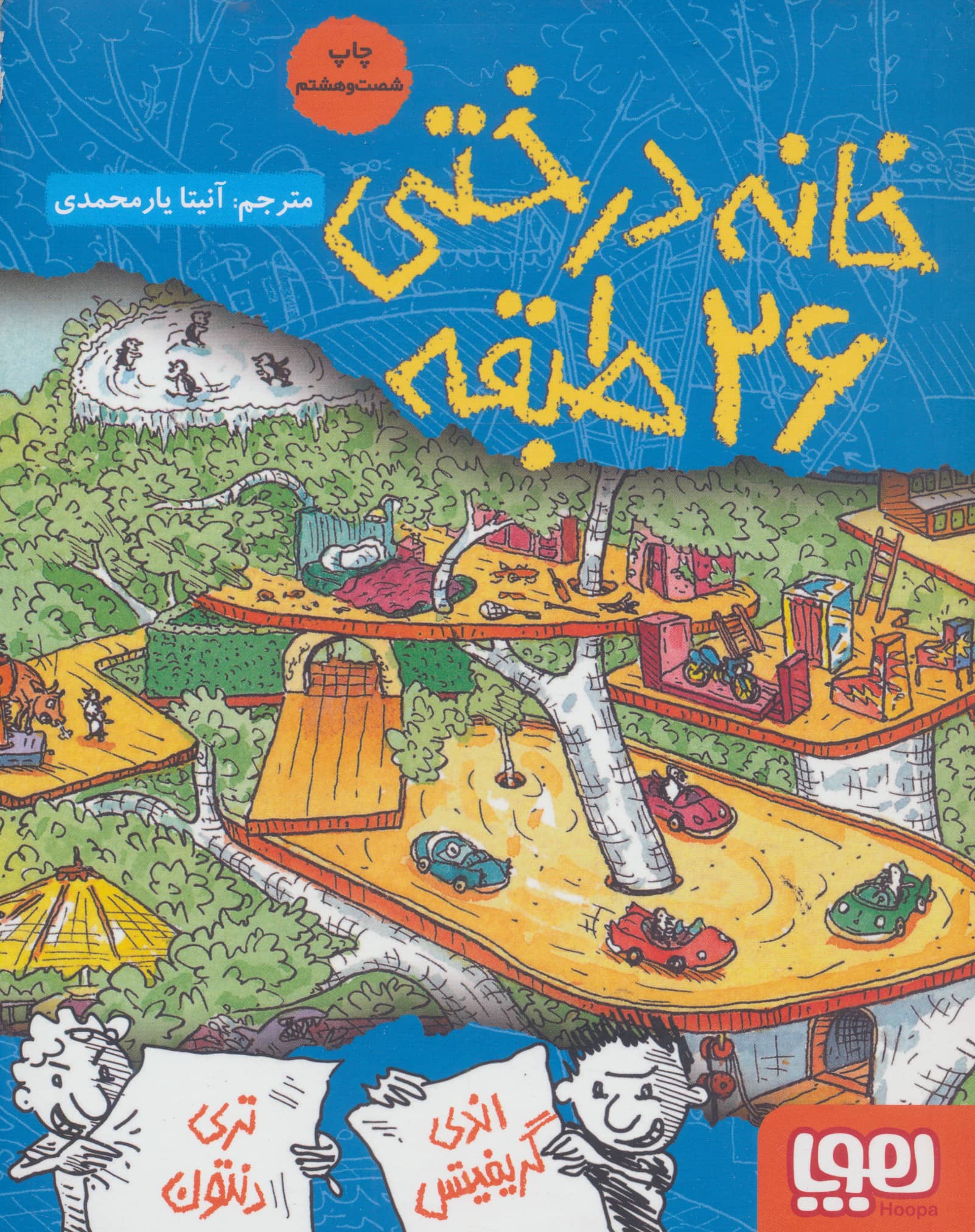 خانه درختی26 طبقه (داستان های خانه درختی 2)،(شمیز،رقعی،هوپا)