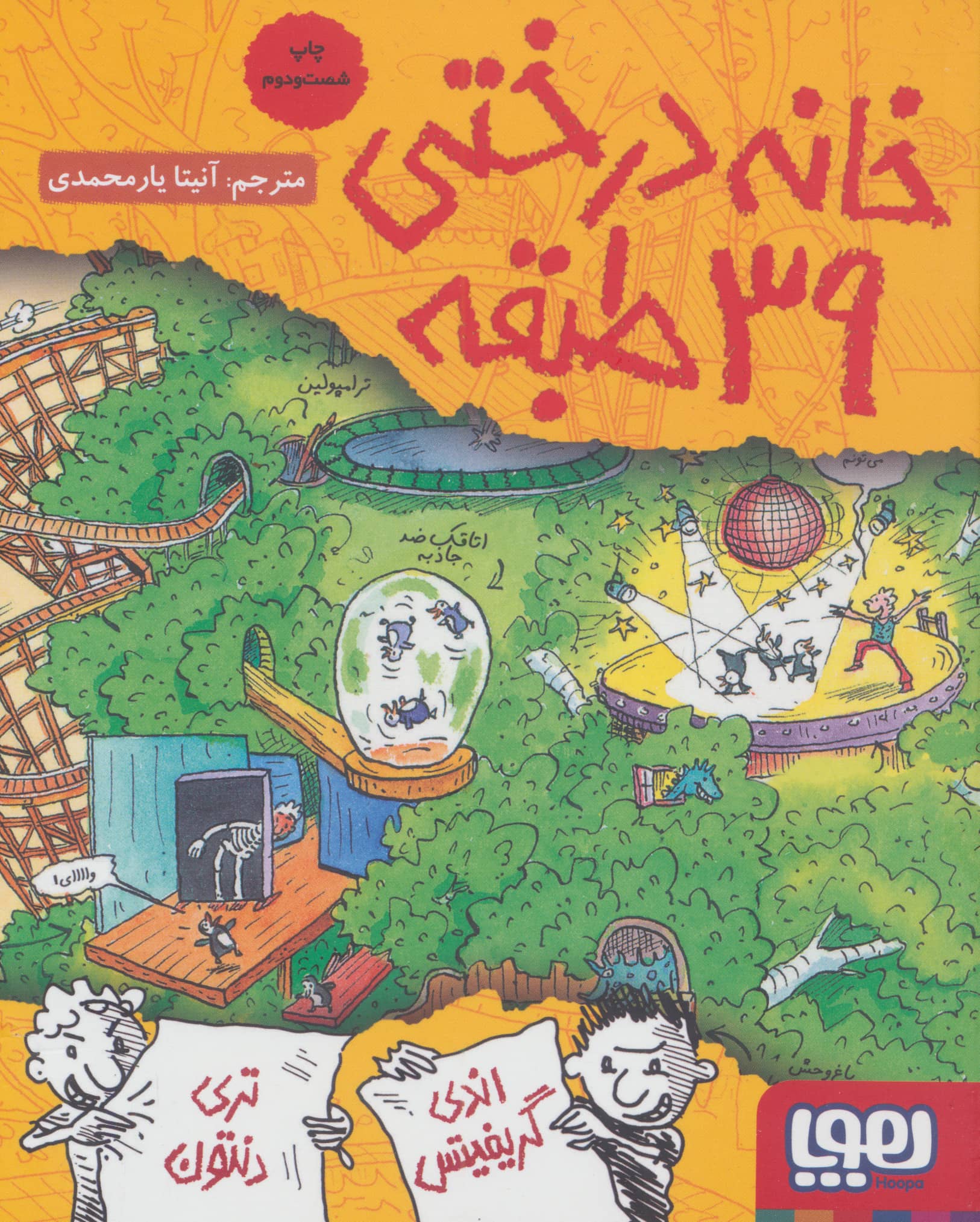 خانه درختی39 طبقه (داستان های خانه درختی 3)،(شمیز،رقعی،هوپا)