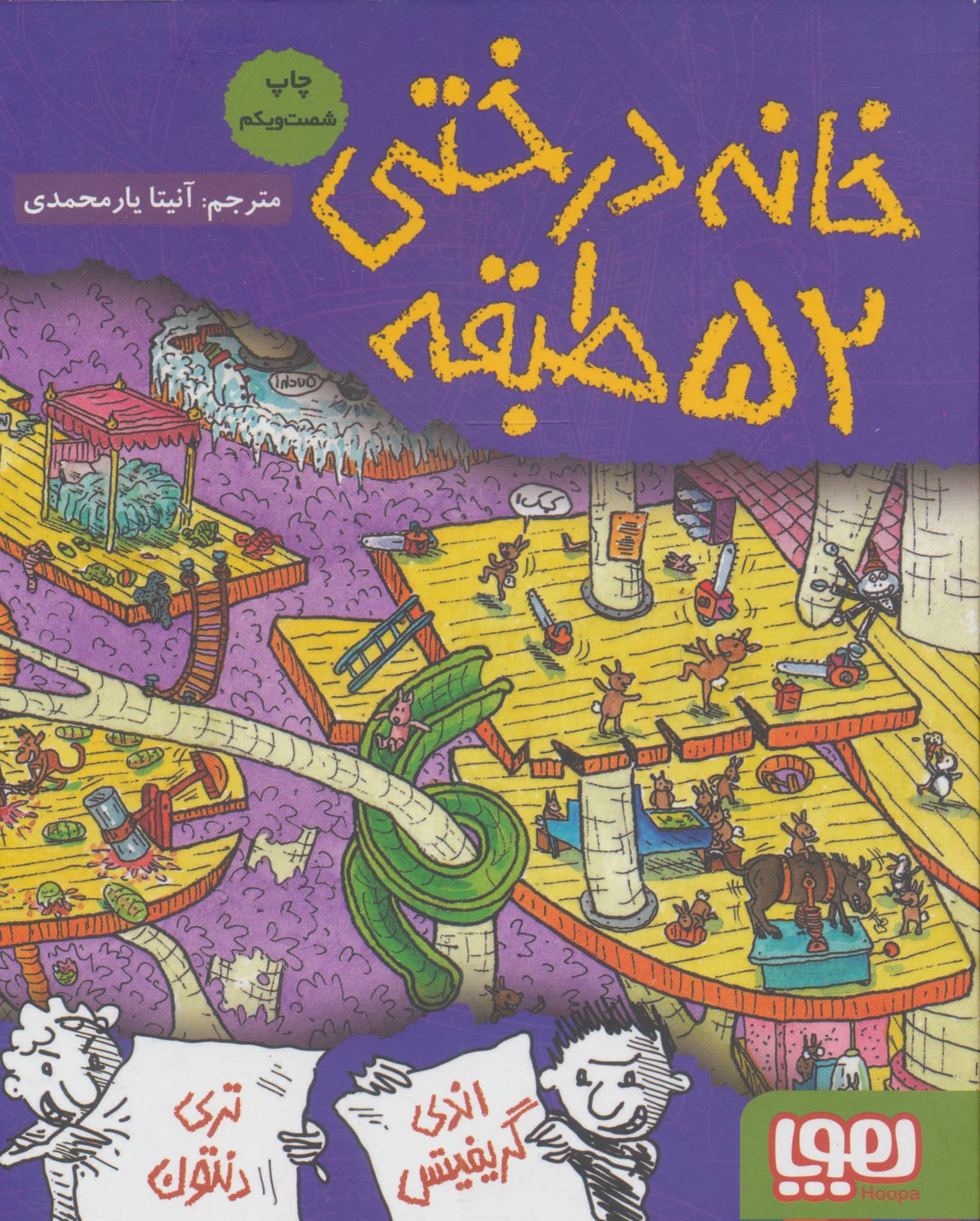 خانه درختی 52 طبقه