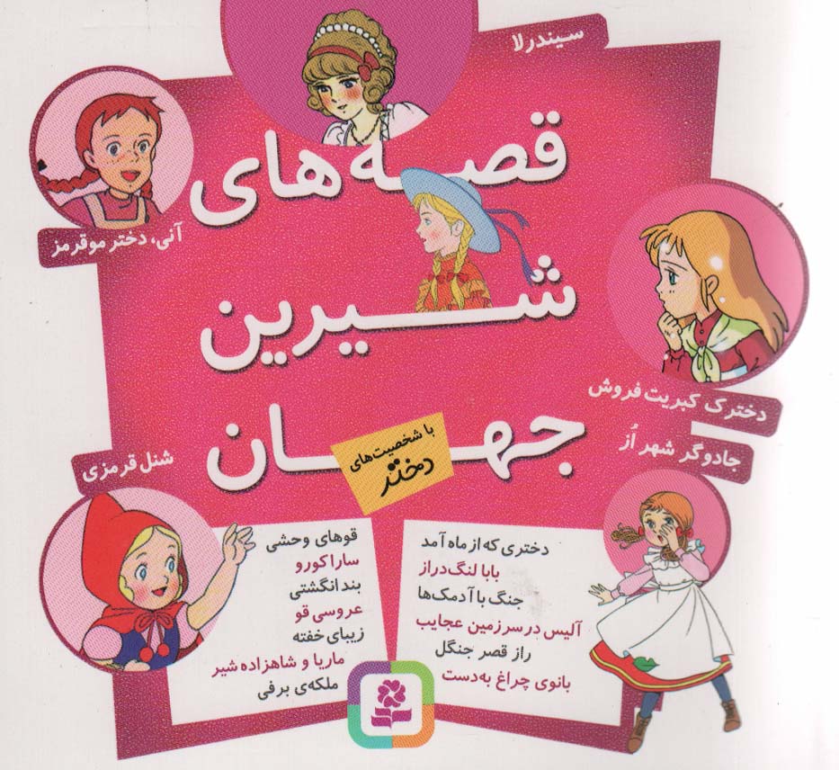 قصه های شیرین جهان .. (مجموعه شخصیت های دختر)خشتی 16*16