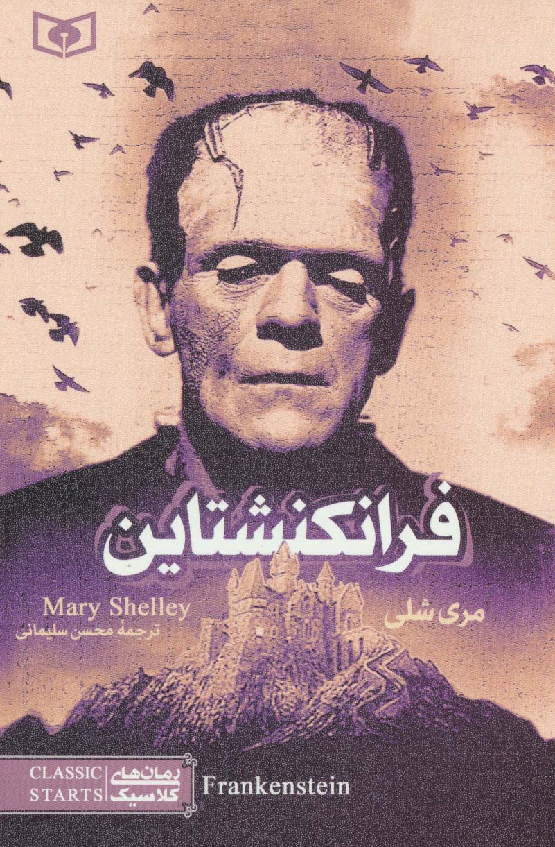 رمان کلاسیک جوان (03) / فرانکنشتاین 