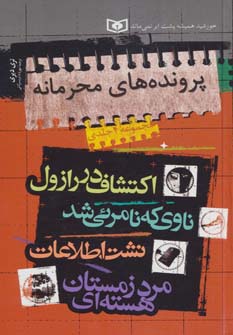 پرونده های محرمانه .. (مجموعه ) رقعی