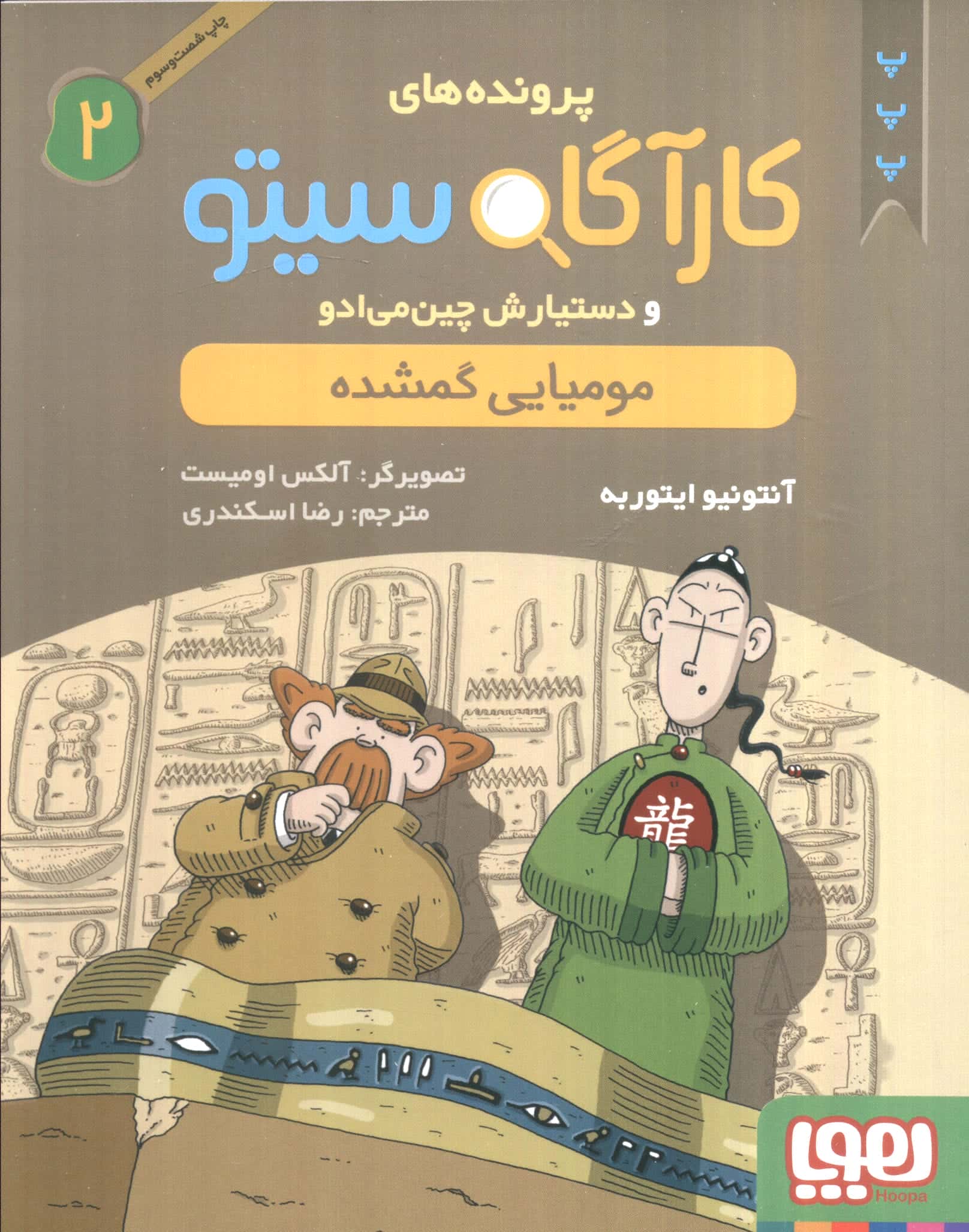 پرونده های کارآگاه سیتو 2 (مومیایی گمشده)،(شمیز،رقعی،هوپا)