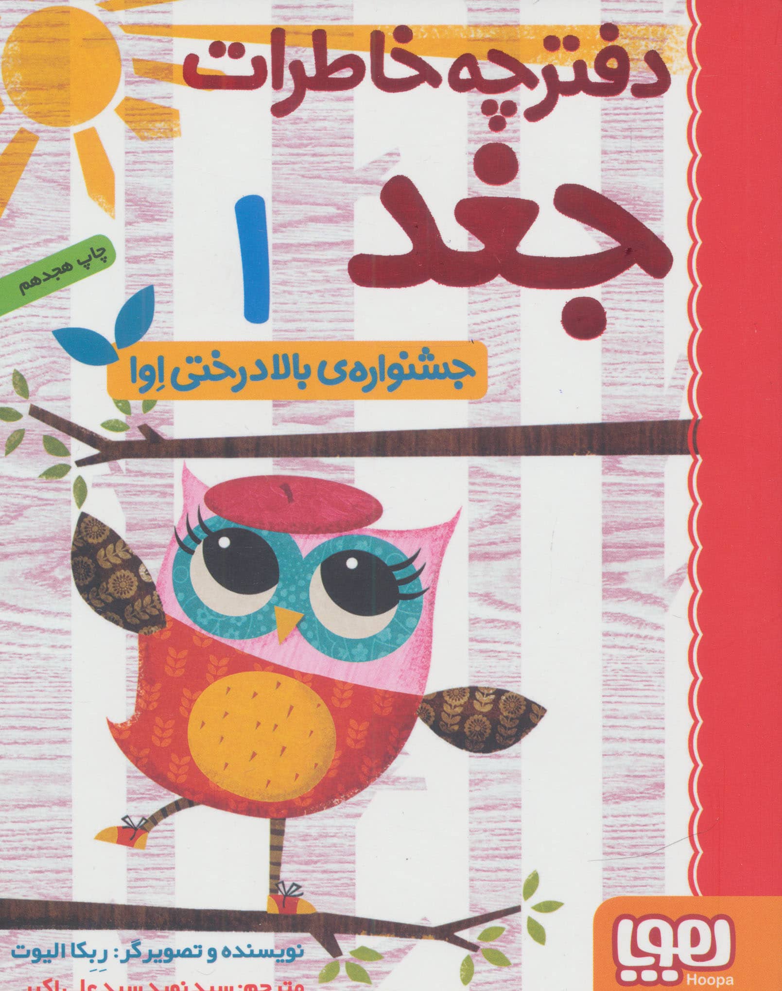 دفترچه خاطرات جغد 1 (جشنواره درختی اوا)