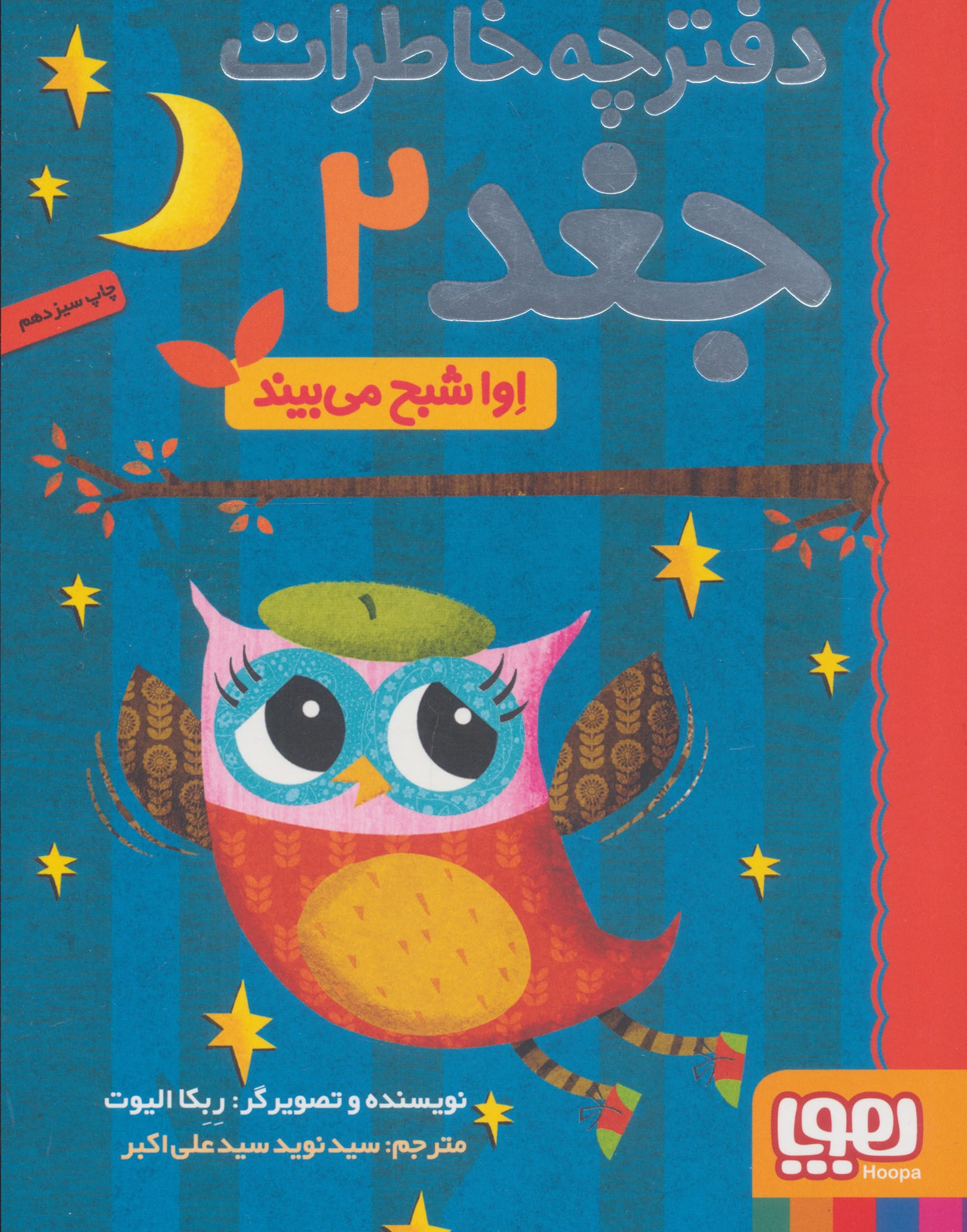 دفترچه خاطرات جغد 2 (اوا شبح می بیند)،(شمیز،رقعی،هوپا)