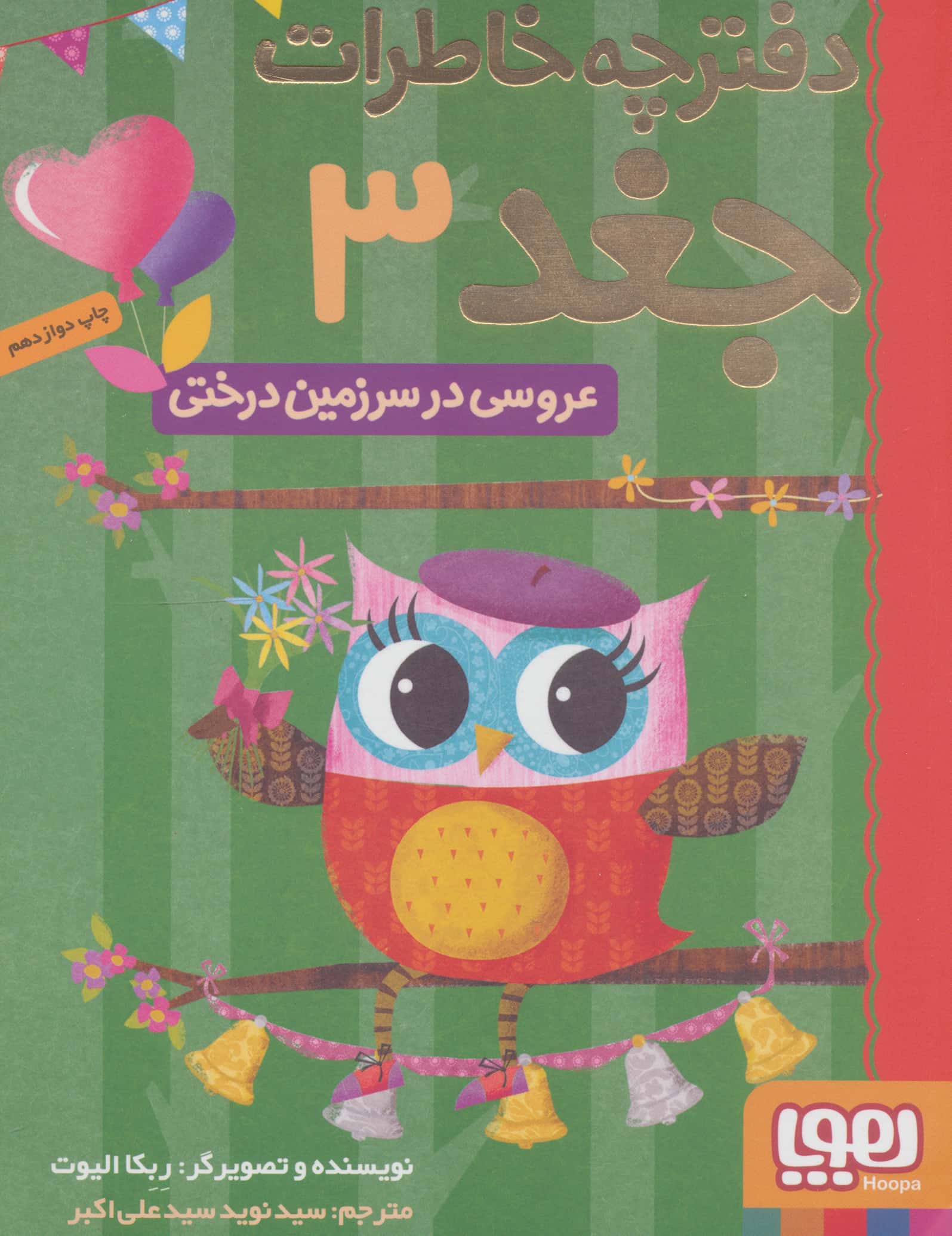 دفترچه خاطرات جغد 3 (عروسی در سرزمین درختی)،(شمیز،رقعی،هوپا)