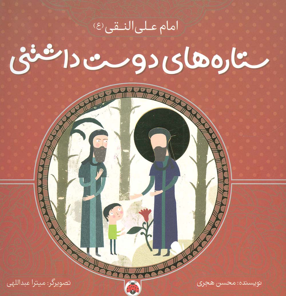 ستاره های دوست داشتنی (امام علی النقی (ع))،(گلاسه،منگنه ای،شمیز،خشتی بزرگ،شهر قلم)