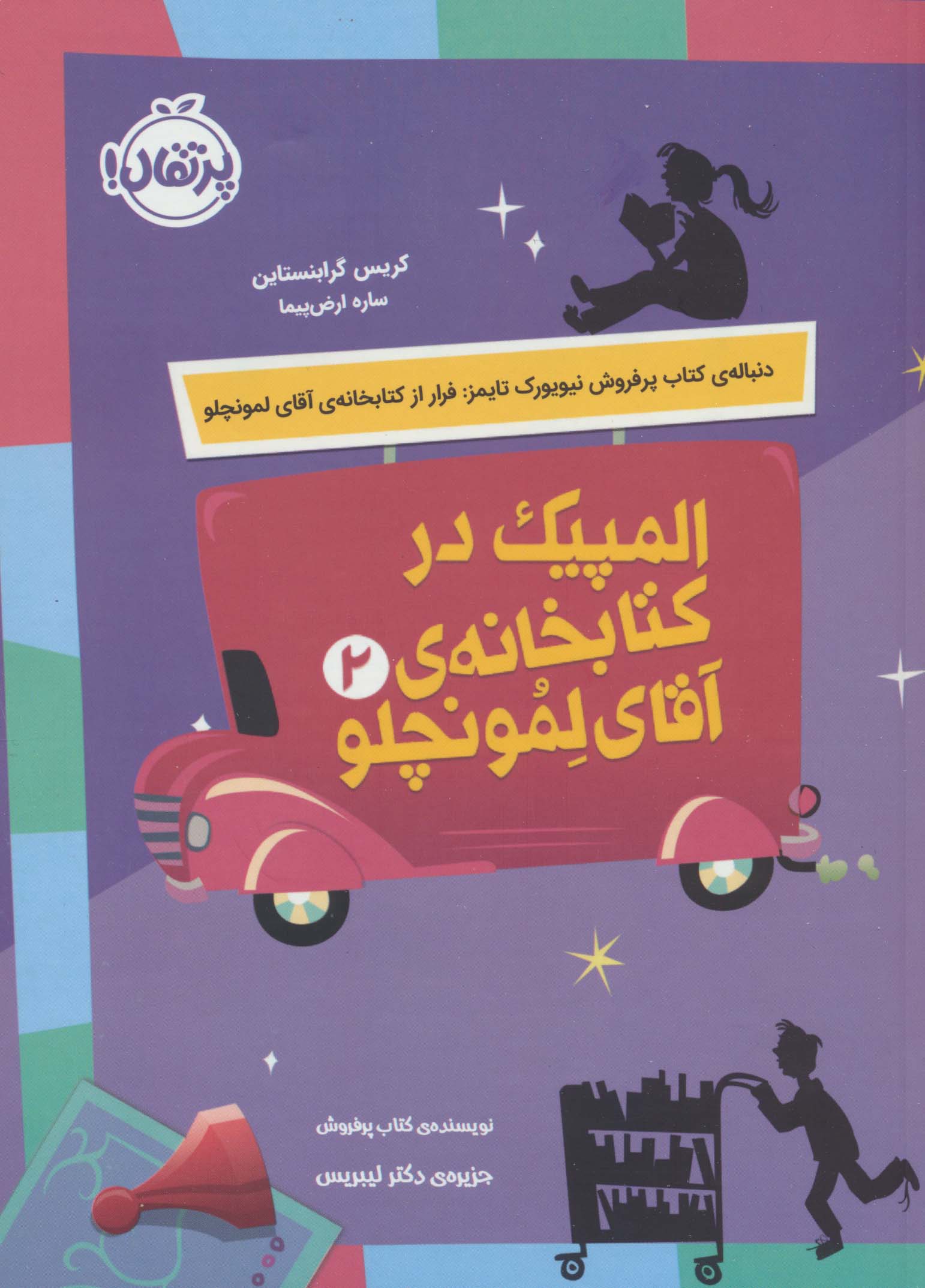 المپیک در کتابخانه آقای لمونچلو