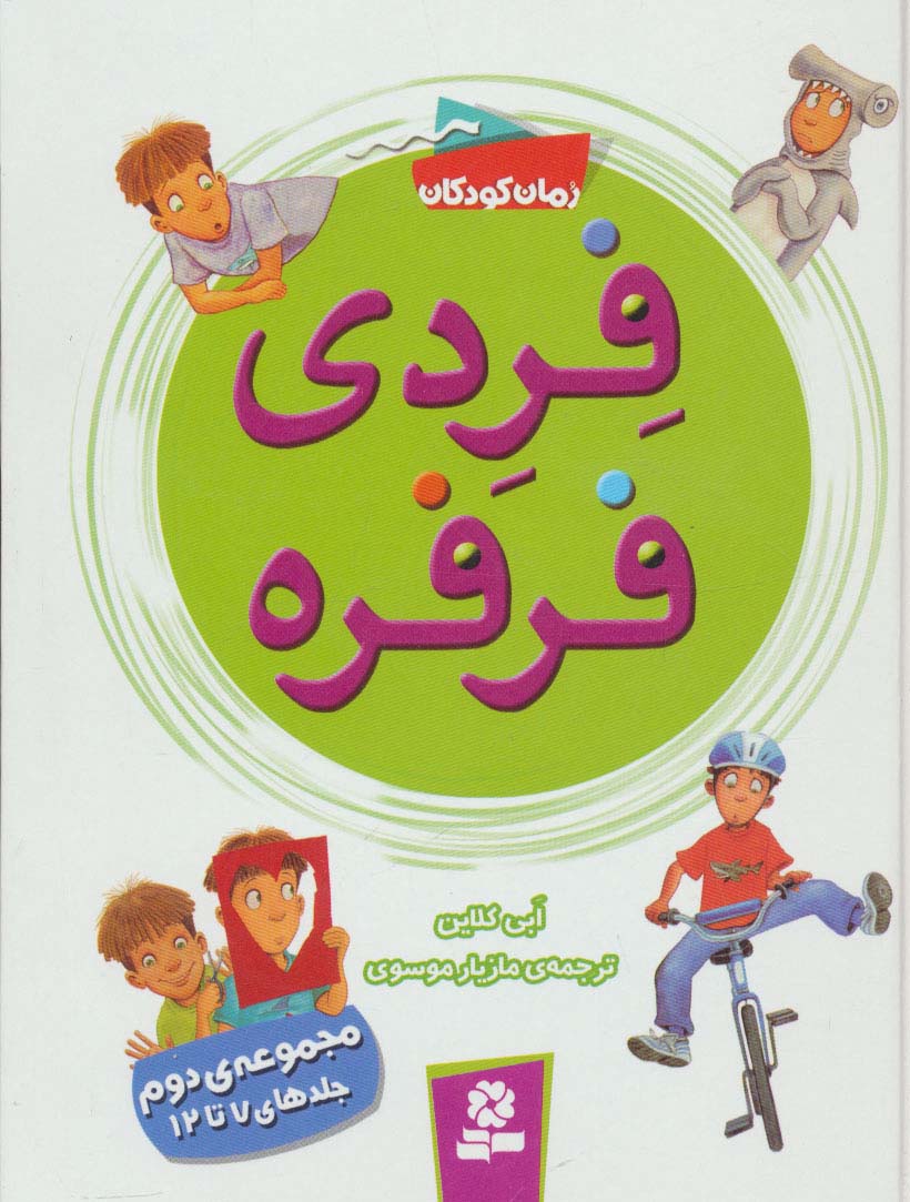 فردی فرفره   .. (مجموعه -2)(رقعی کوتاه)