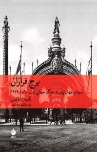 برج فرازان (سیمای جهان پیش از جنگ جهانی اول 1890-1914)