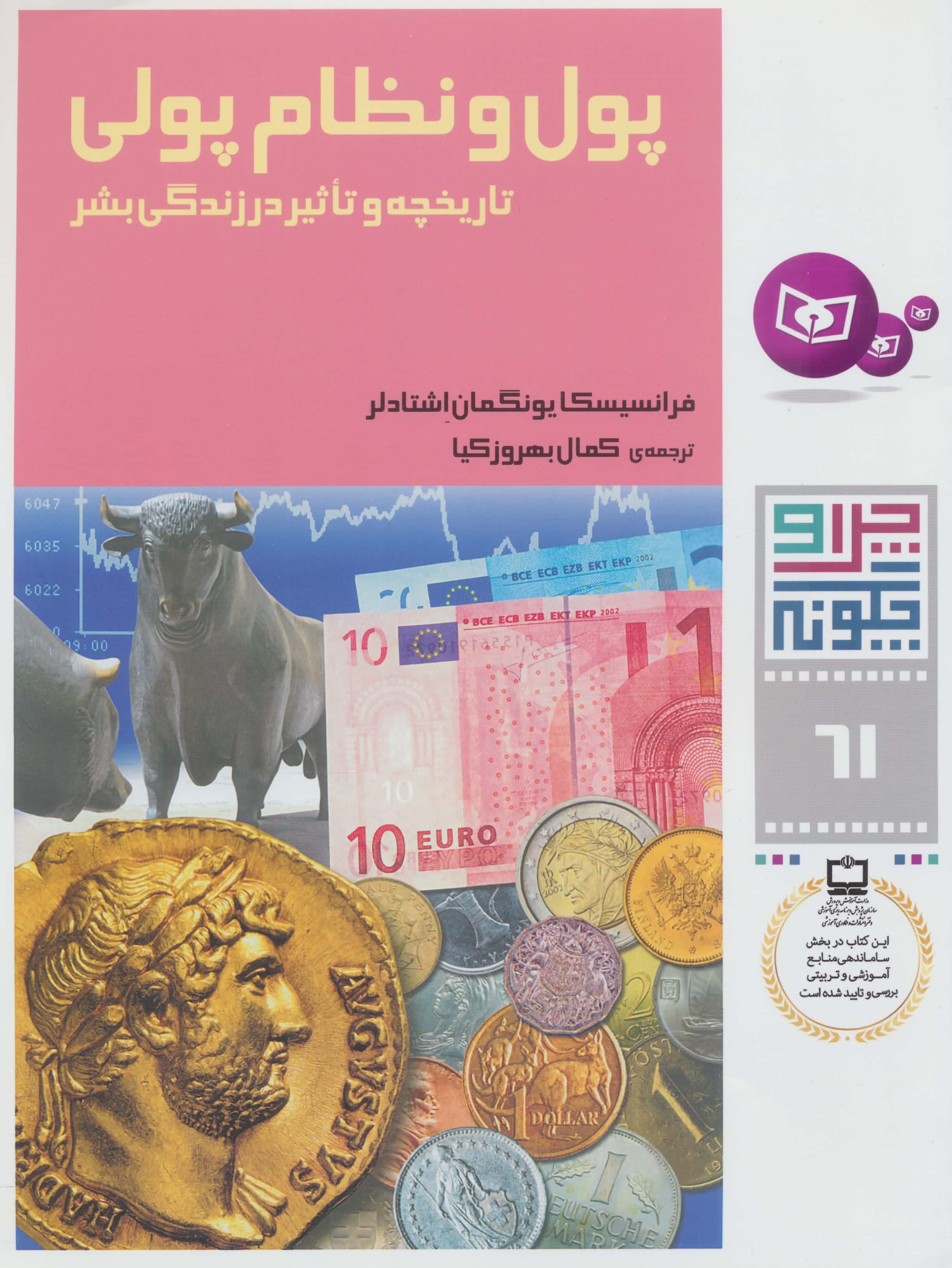 چراوچگونه (61) .. پول و نظام پولی، تاریخچه و تاثیر در زندگی بشر