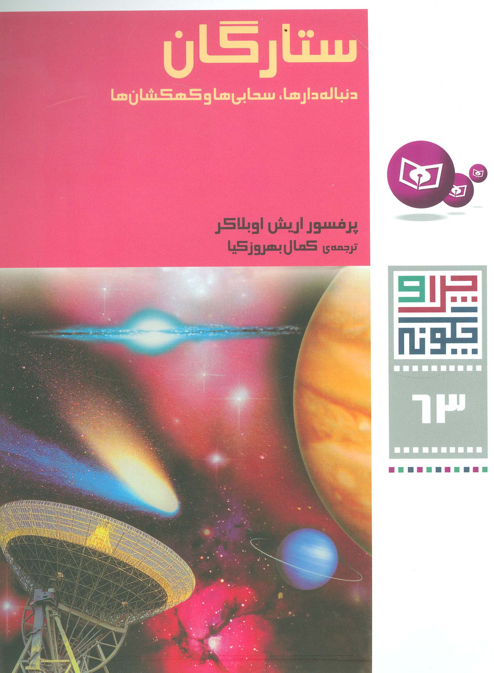 چراوچگونه (63) .. ستارگان