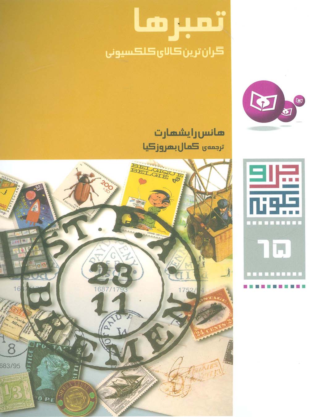 چراوچگونه (65) .. تمبرها