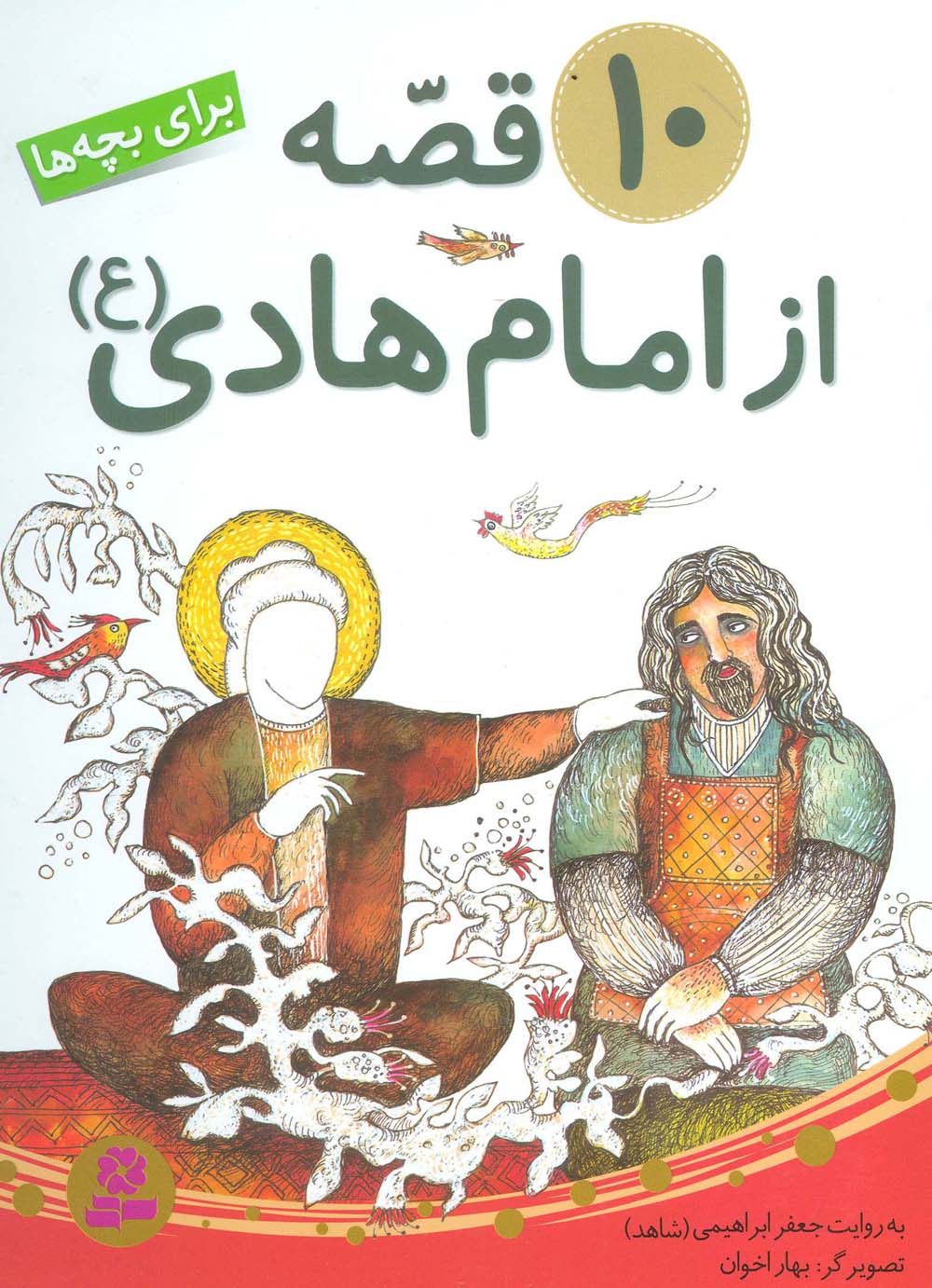 10 قصه از امام هادی(ع) .. (مجموعه رحلی)